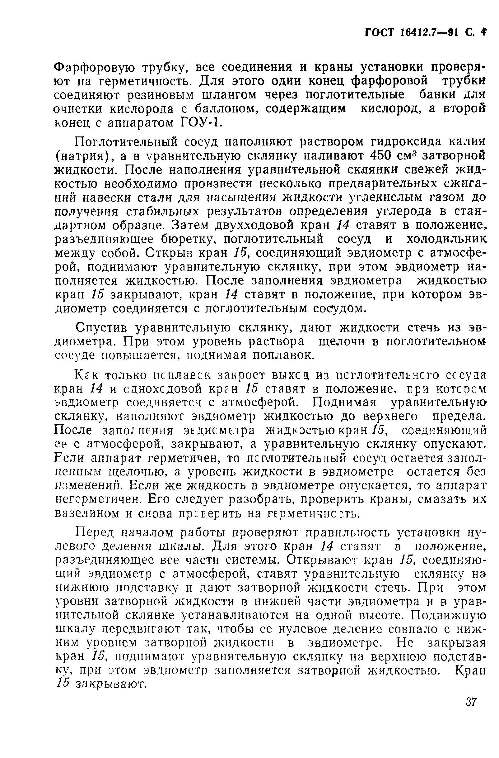 ГОСТ 16412.7-91