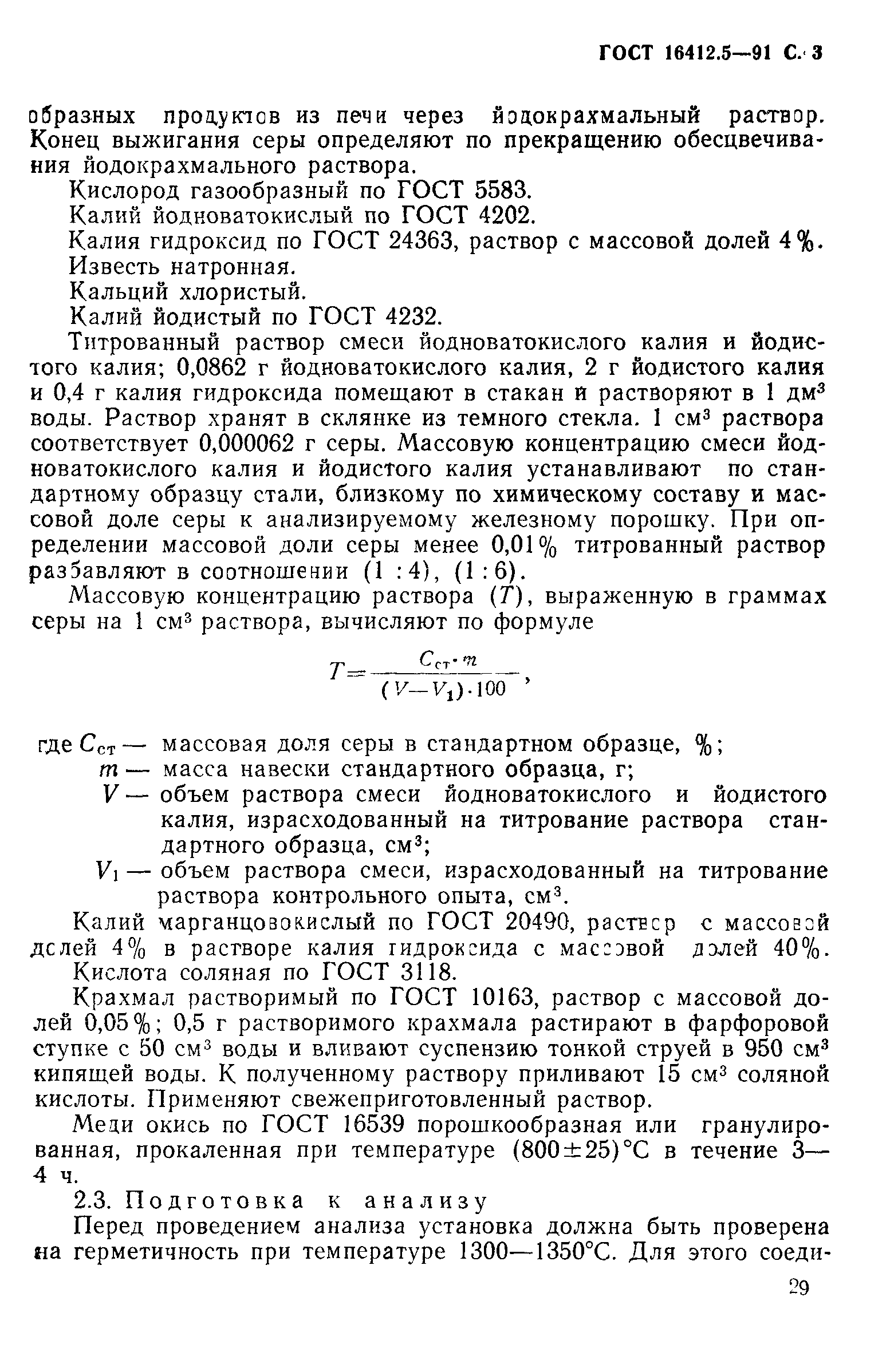 ГОСТ 16412.5-91