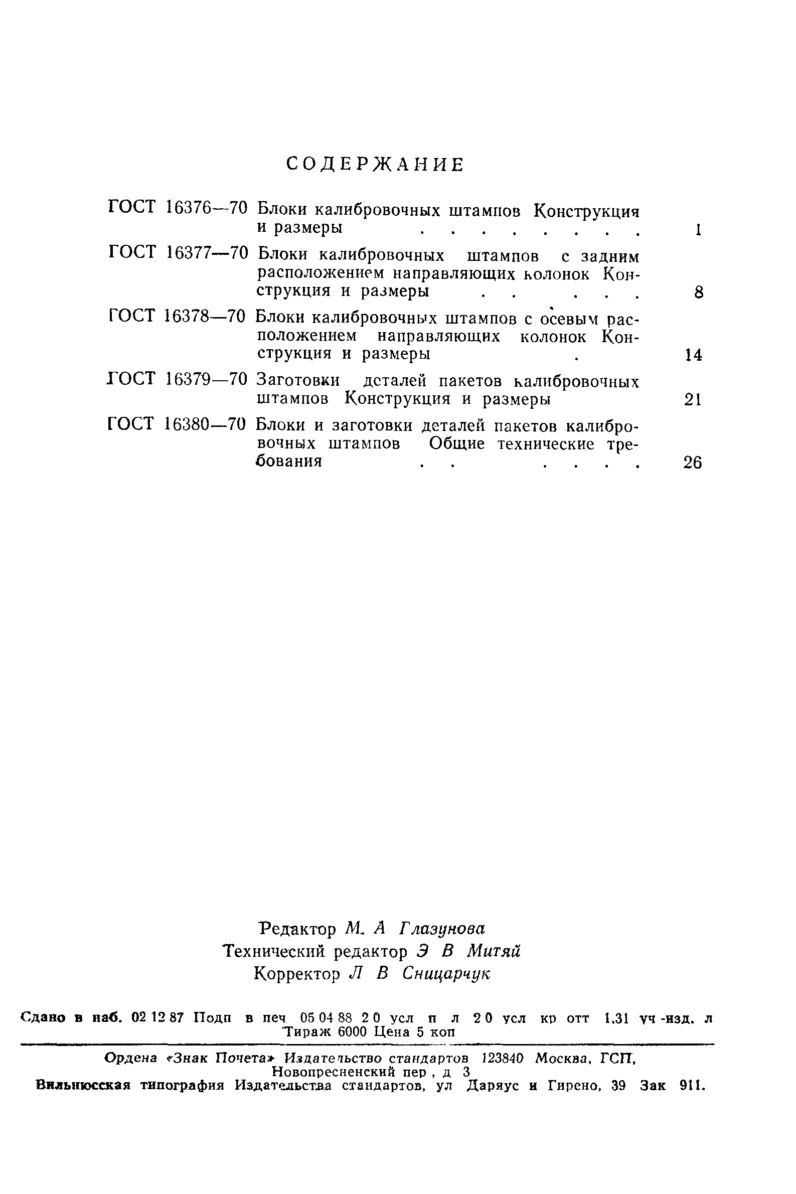 ГОСТ 16380-70