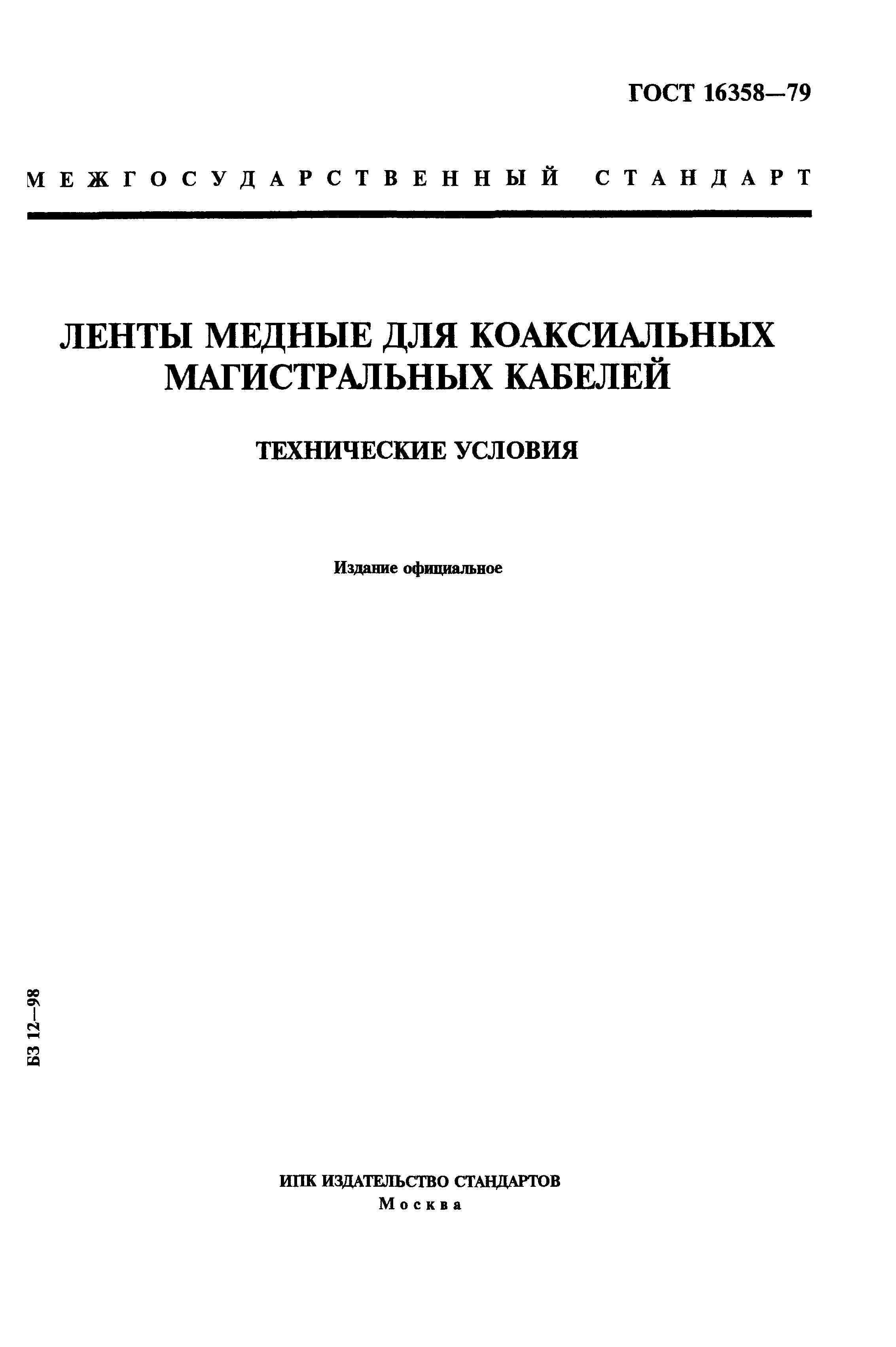 ГОСТ 16358-79
