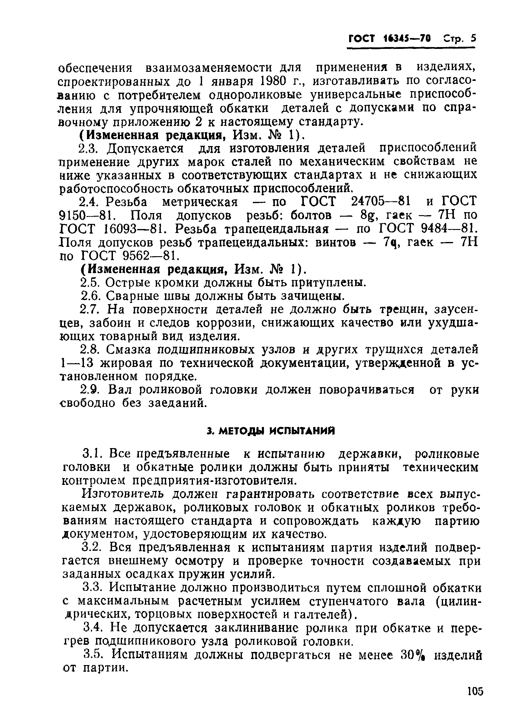 ГОСТ 16345-70