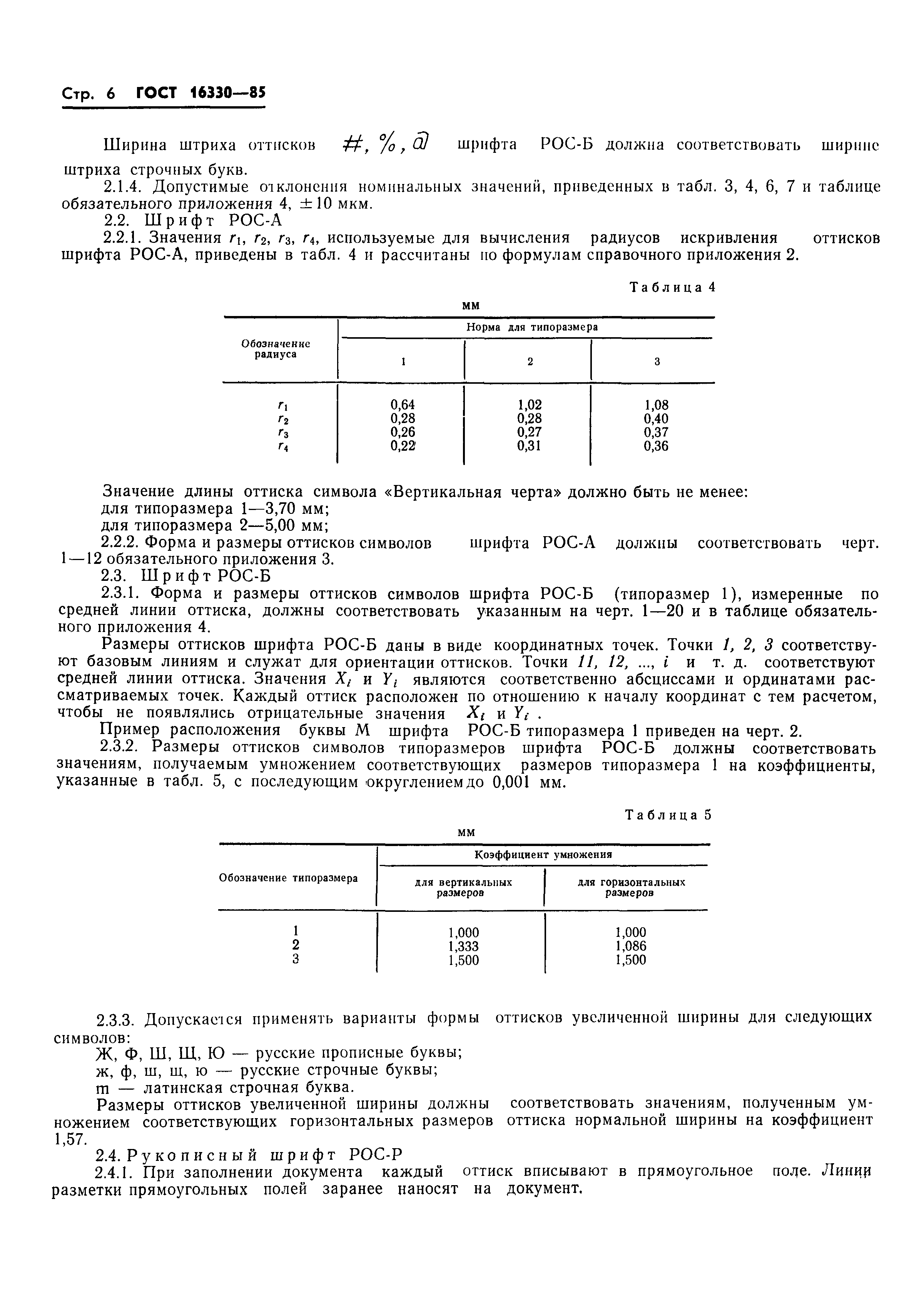 ГОСТ 16330-85