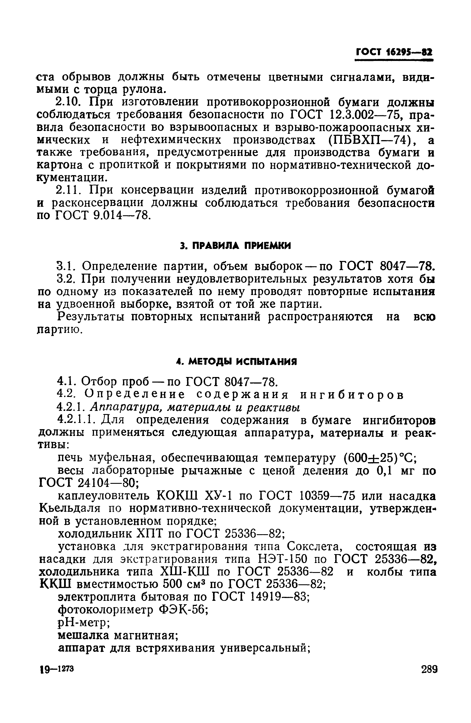 ГОСТ 16295-82