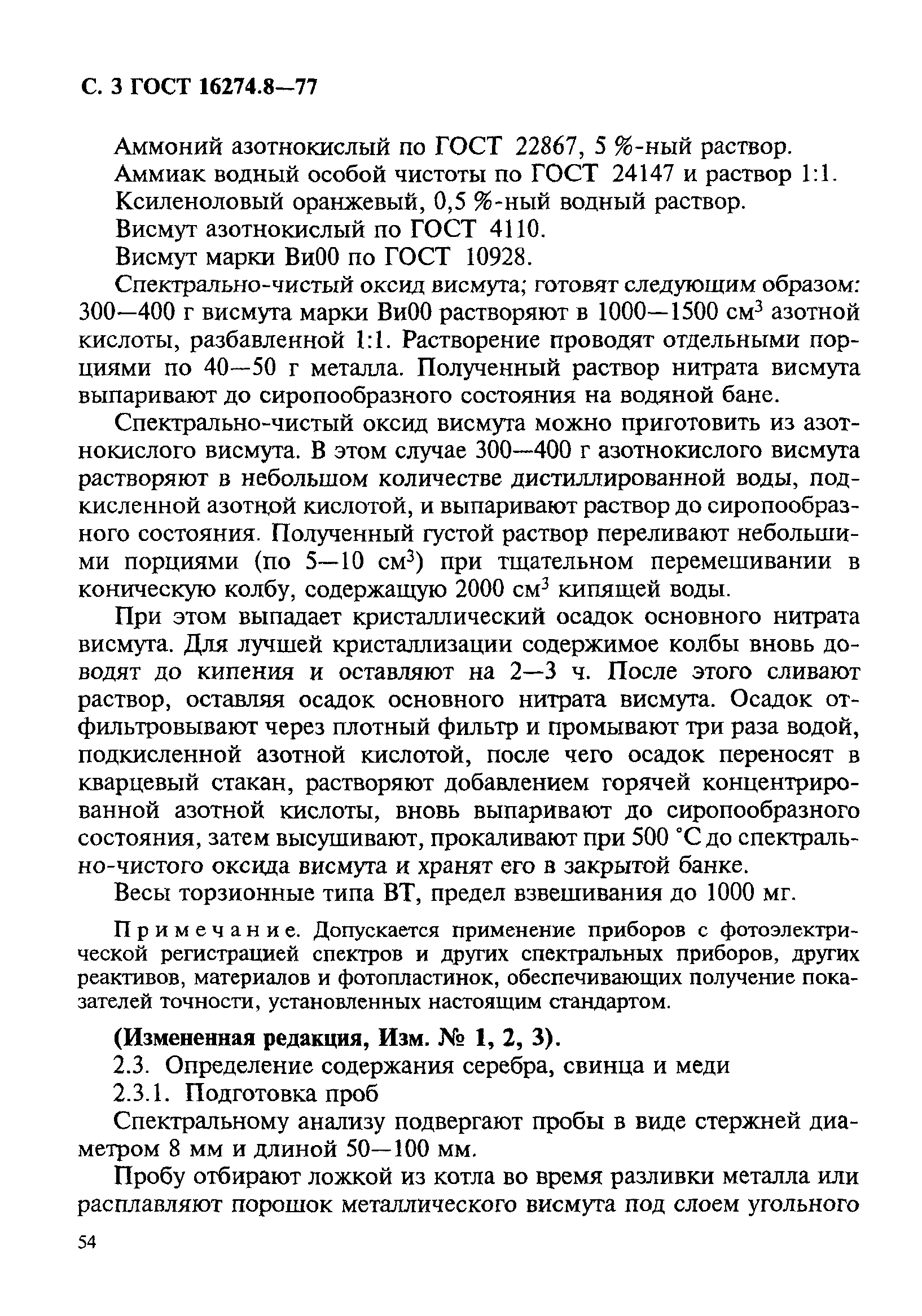 ГОСТ 16274.8-77