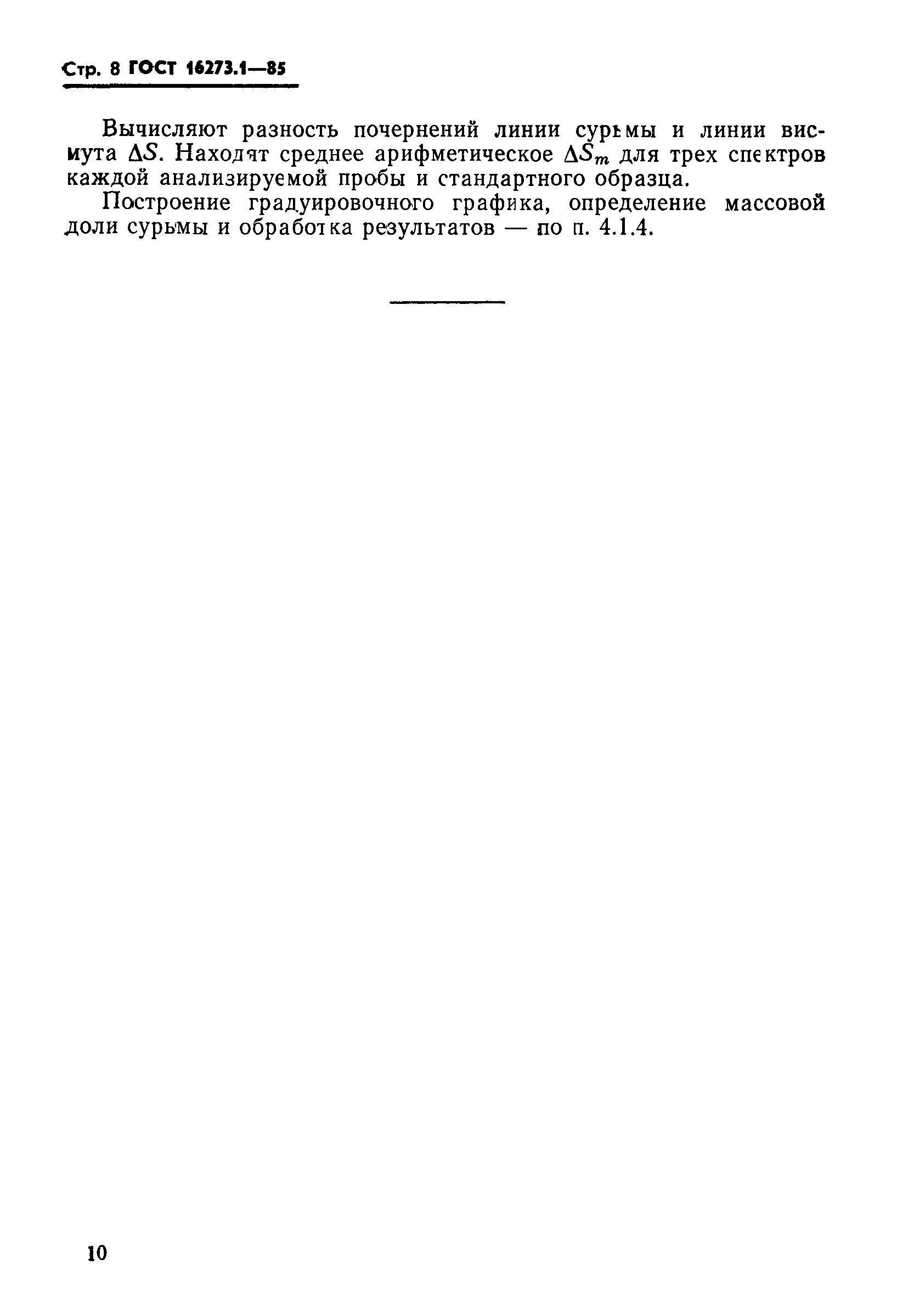 ГОСТ 16273.1-85