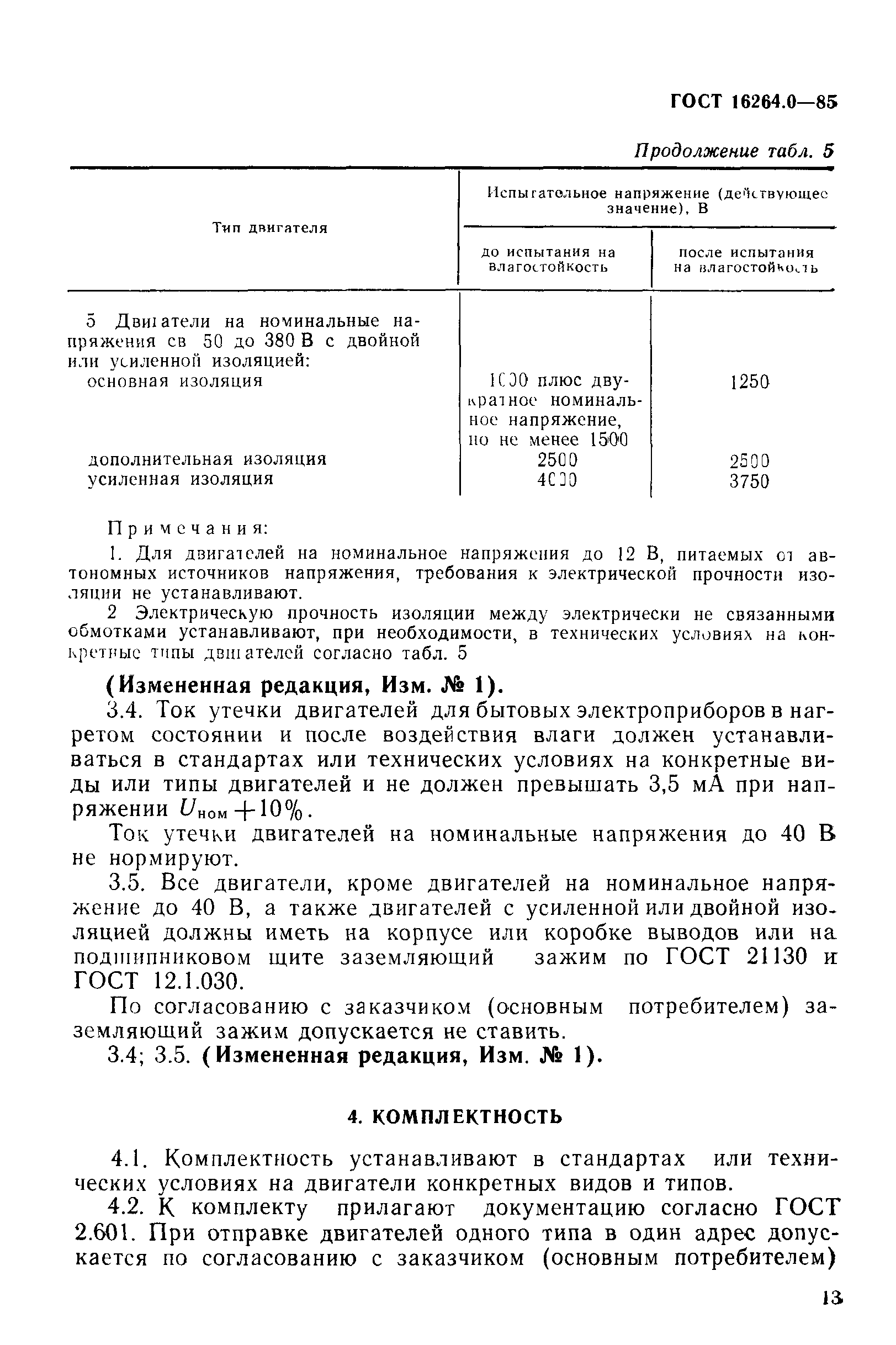 ГОСТ 16264.0-85
