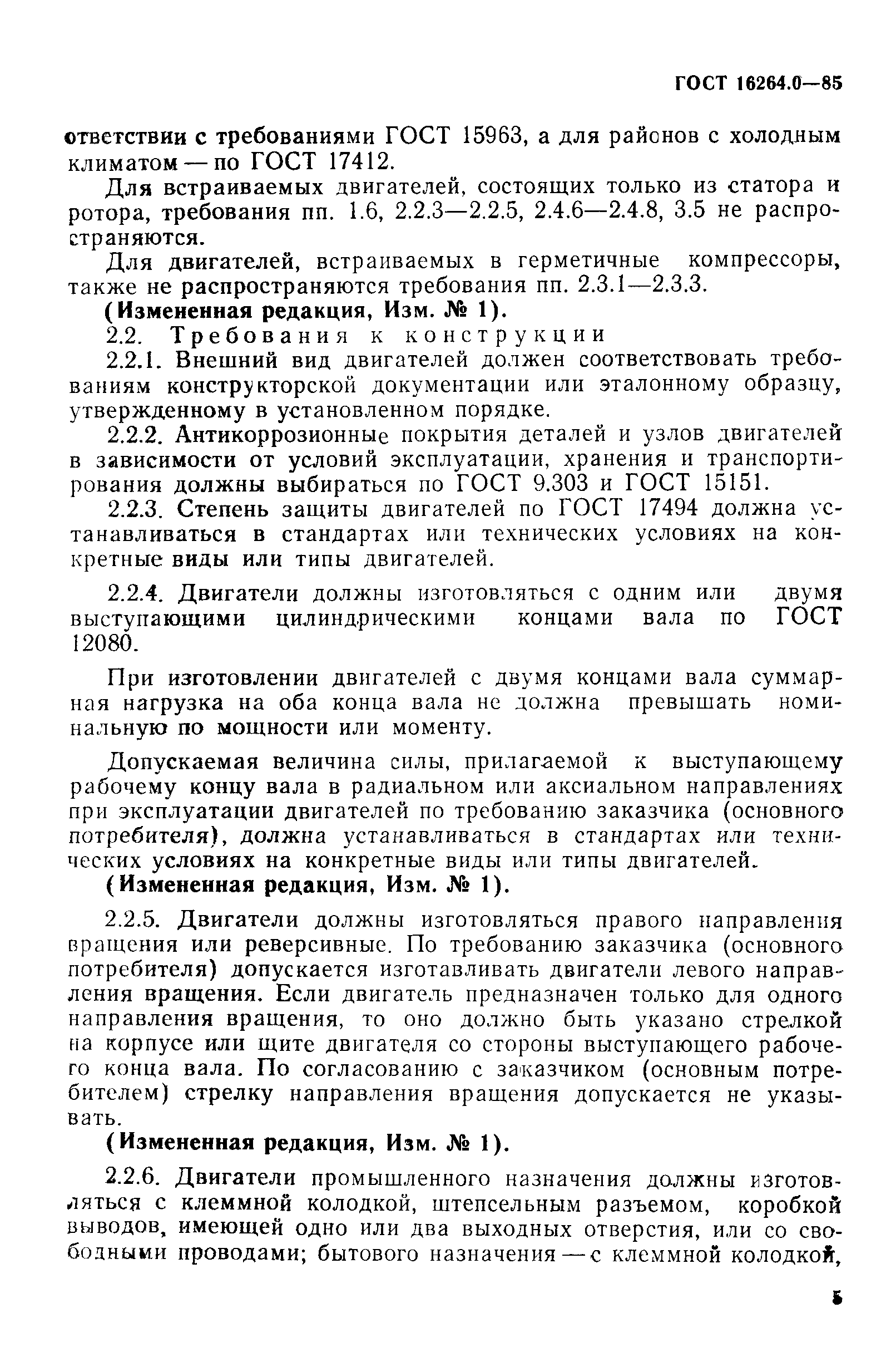 ГОСТ 16264.0-85