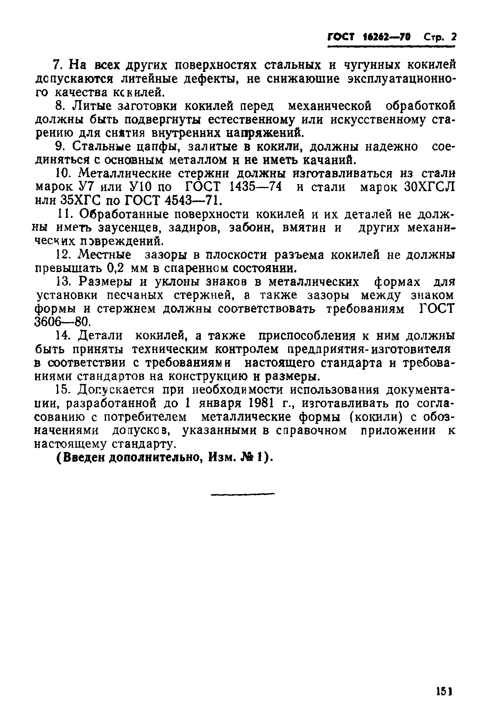 ГОСТ 16262-70