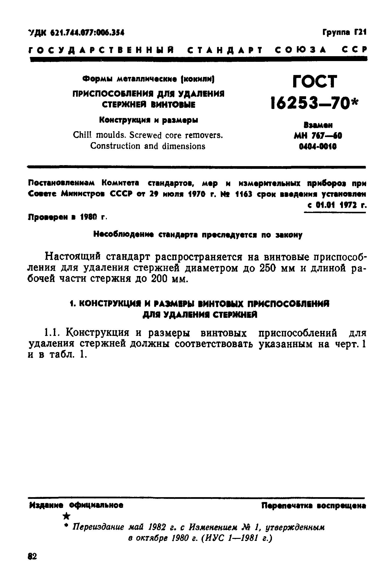 ГОСТ 16253-70