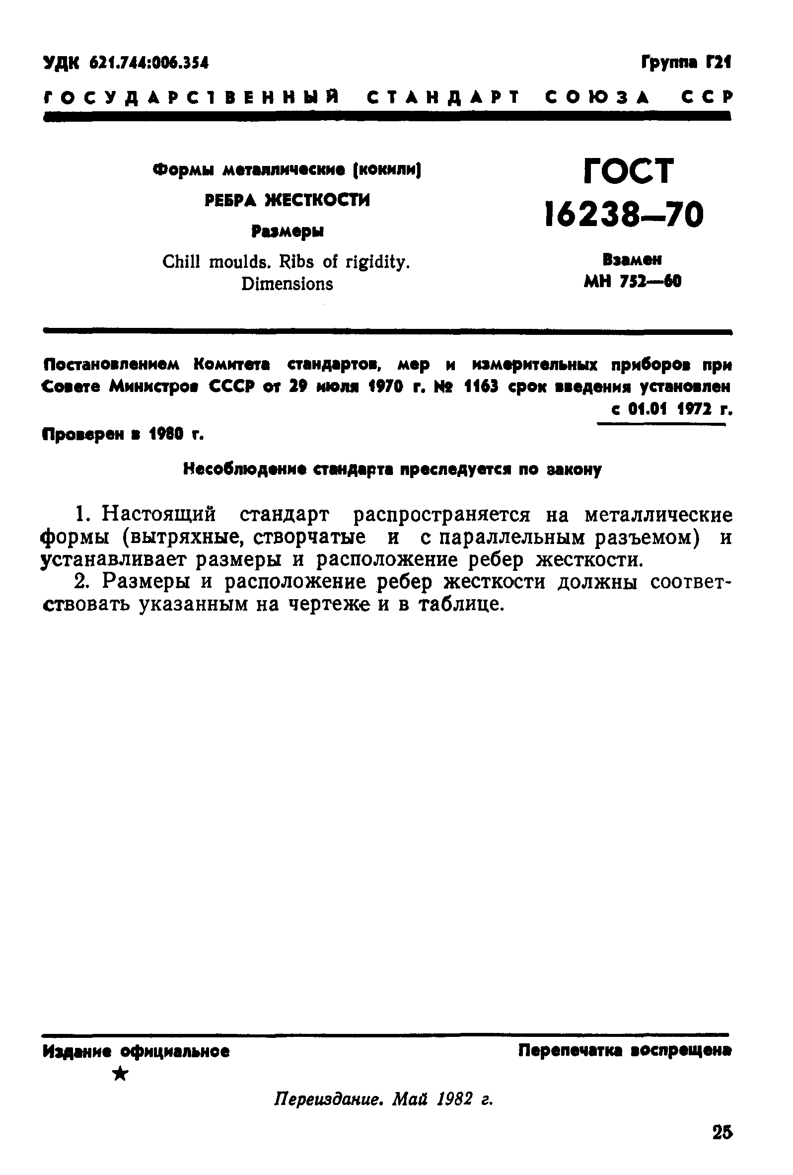 ГОСТ 16238-70
