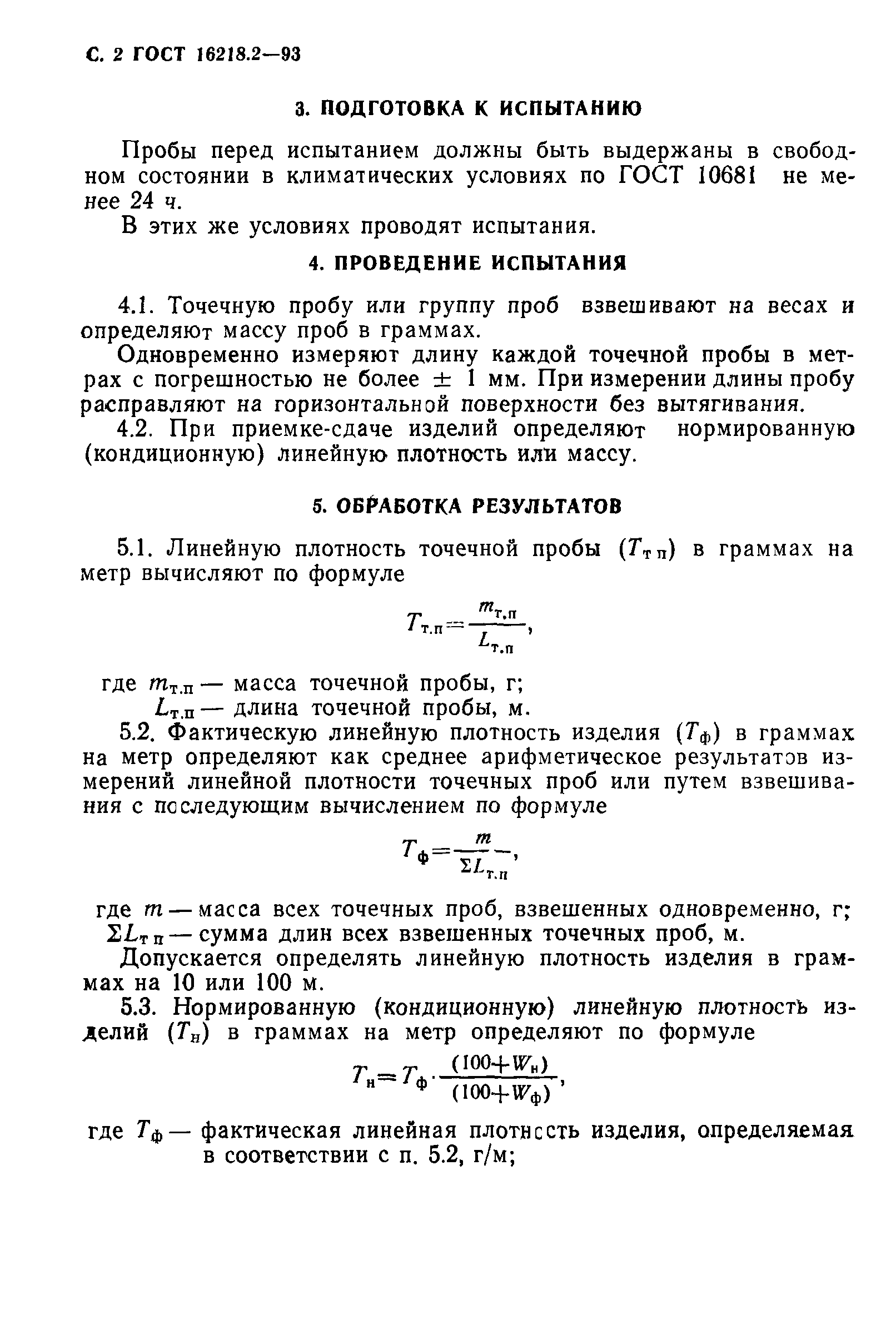 ГОСТ 16218.2-93