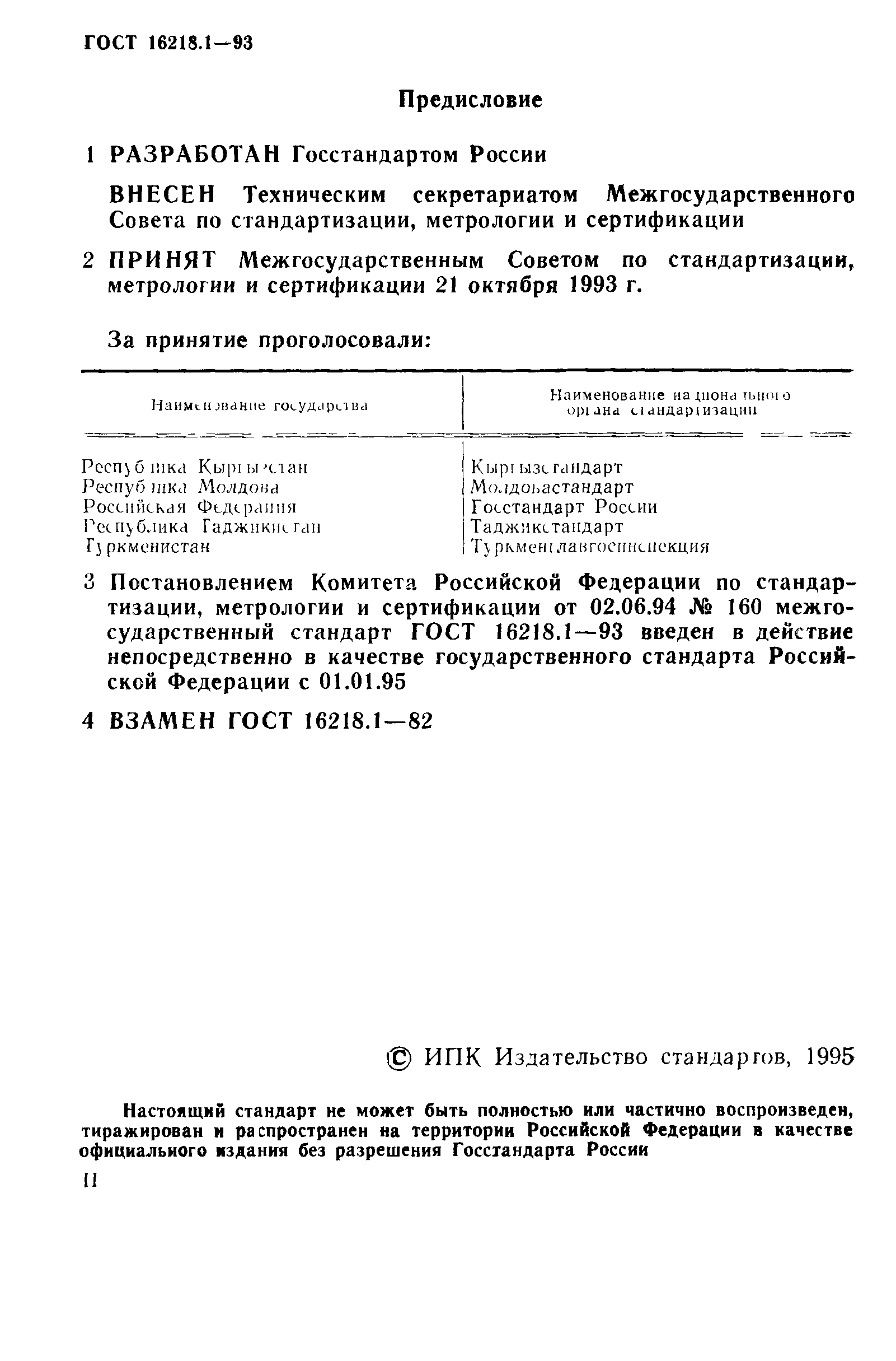 ГОСТ 16218.1-93