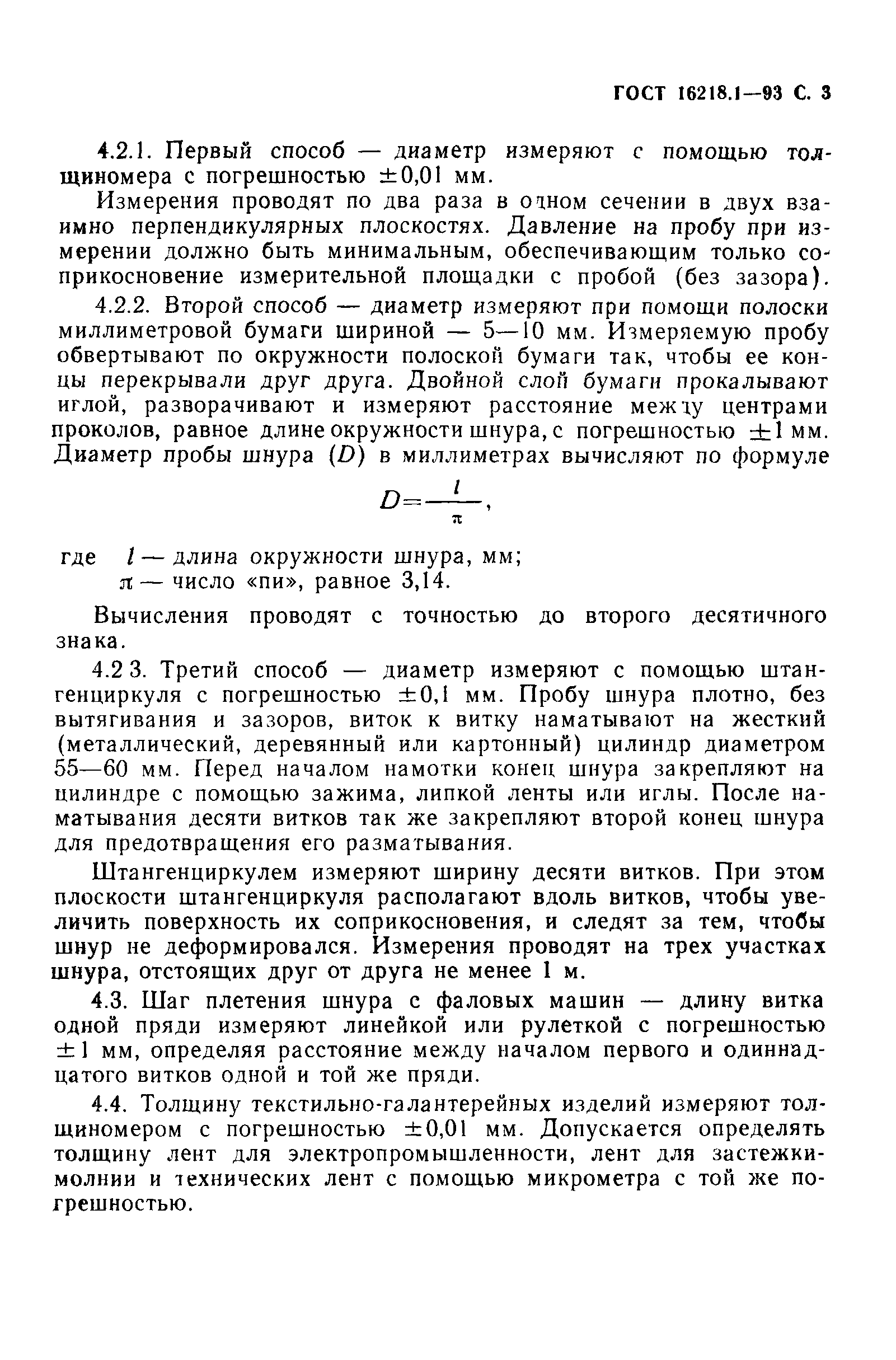 ГОСТ 16218.1-93