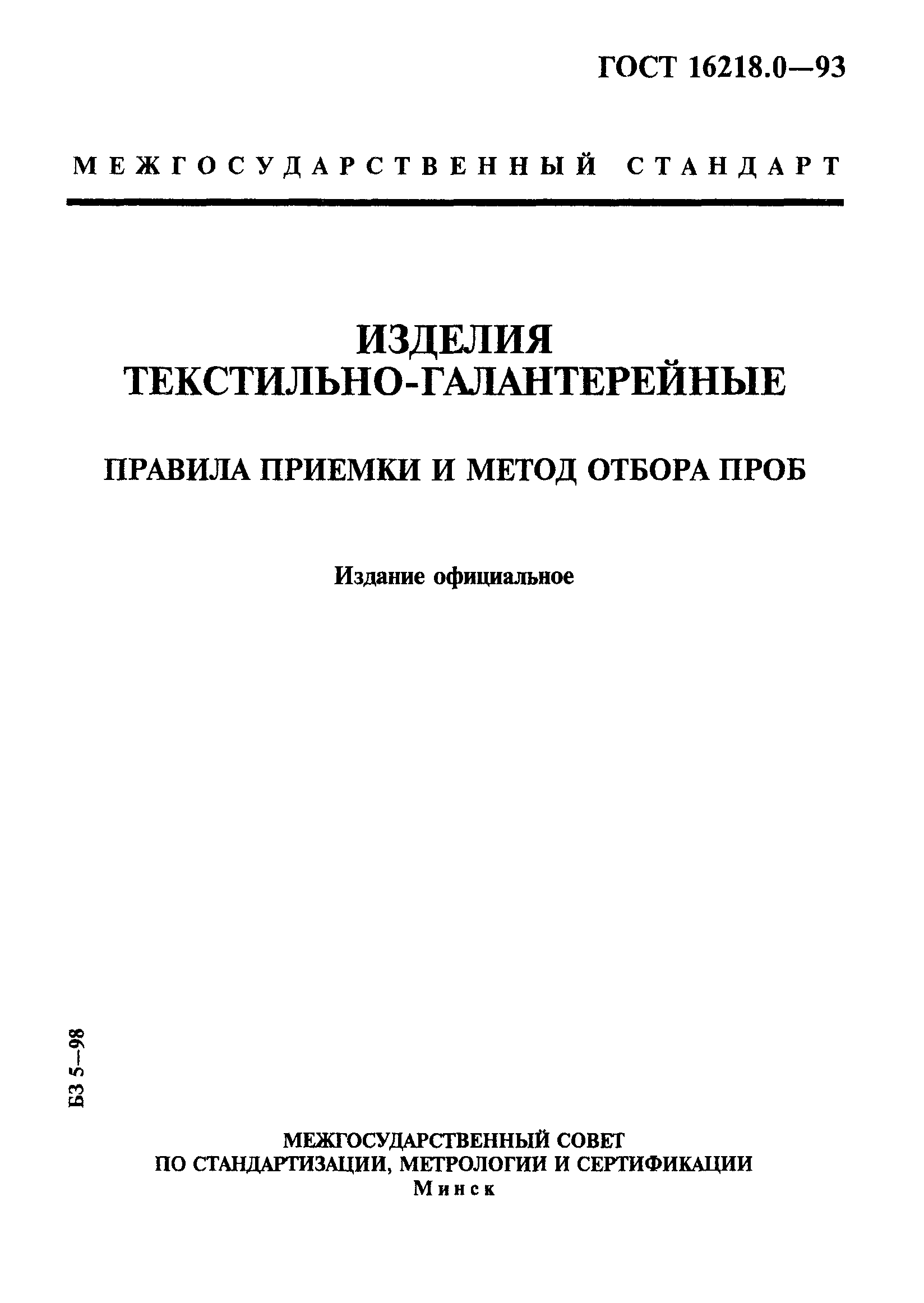 ГОСТ 16218.0-93