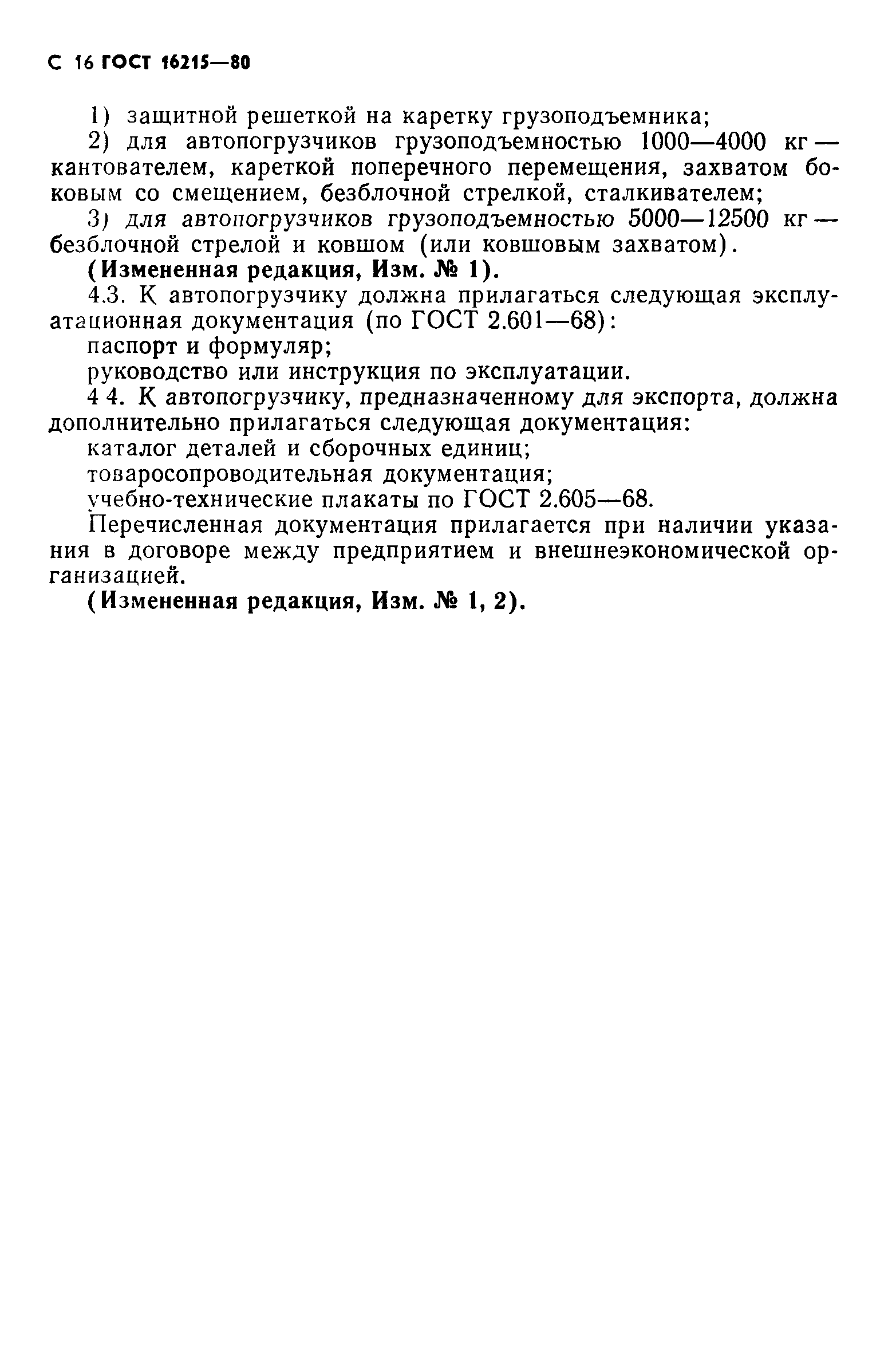 ГОСТ 16215-80