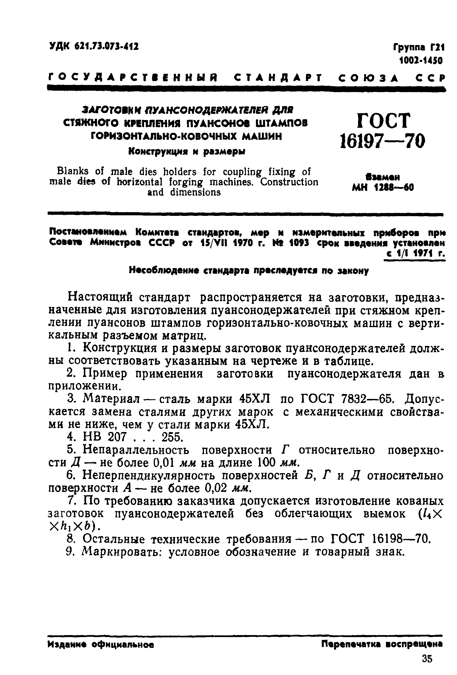 ГОСТ 16197-70
