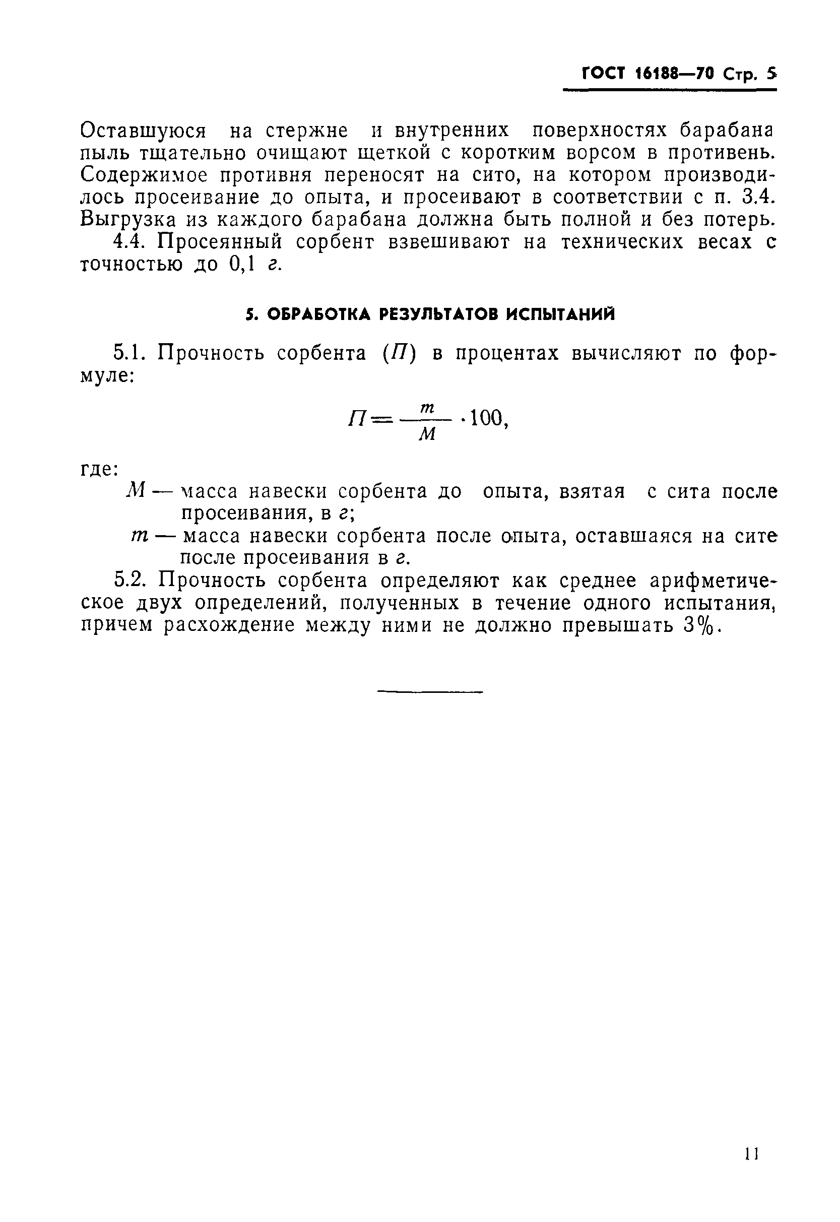 ГОСТ 16188-70