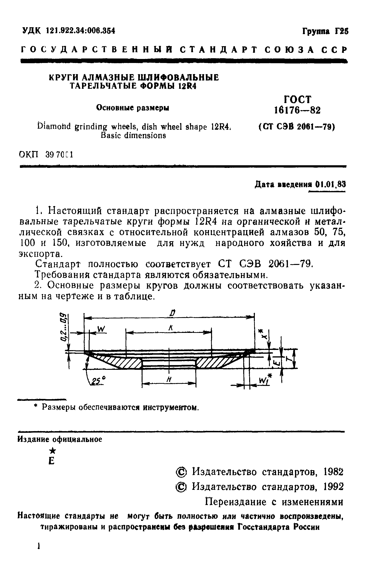 ГОСТ 16176-82