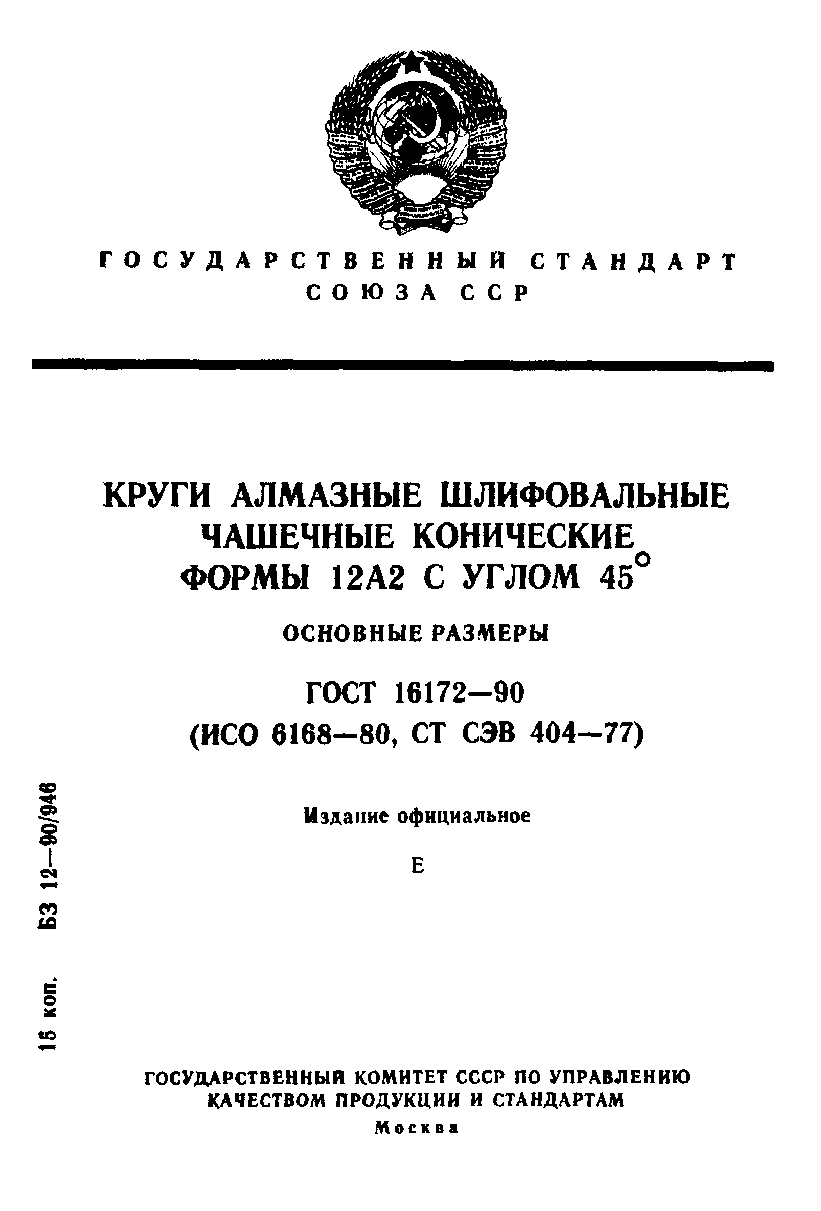 ГОСТ 16172-90