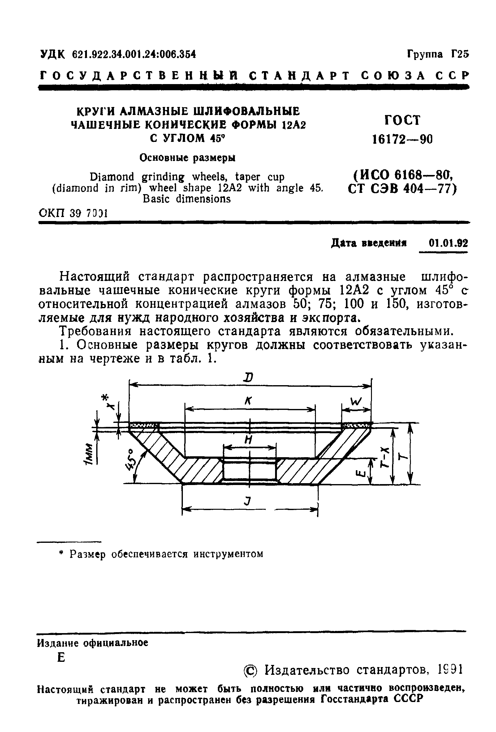 ГОСТ 16172-90