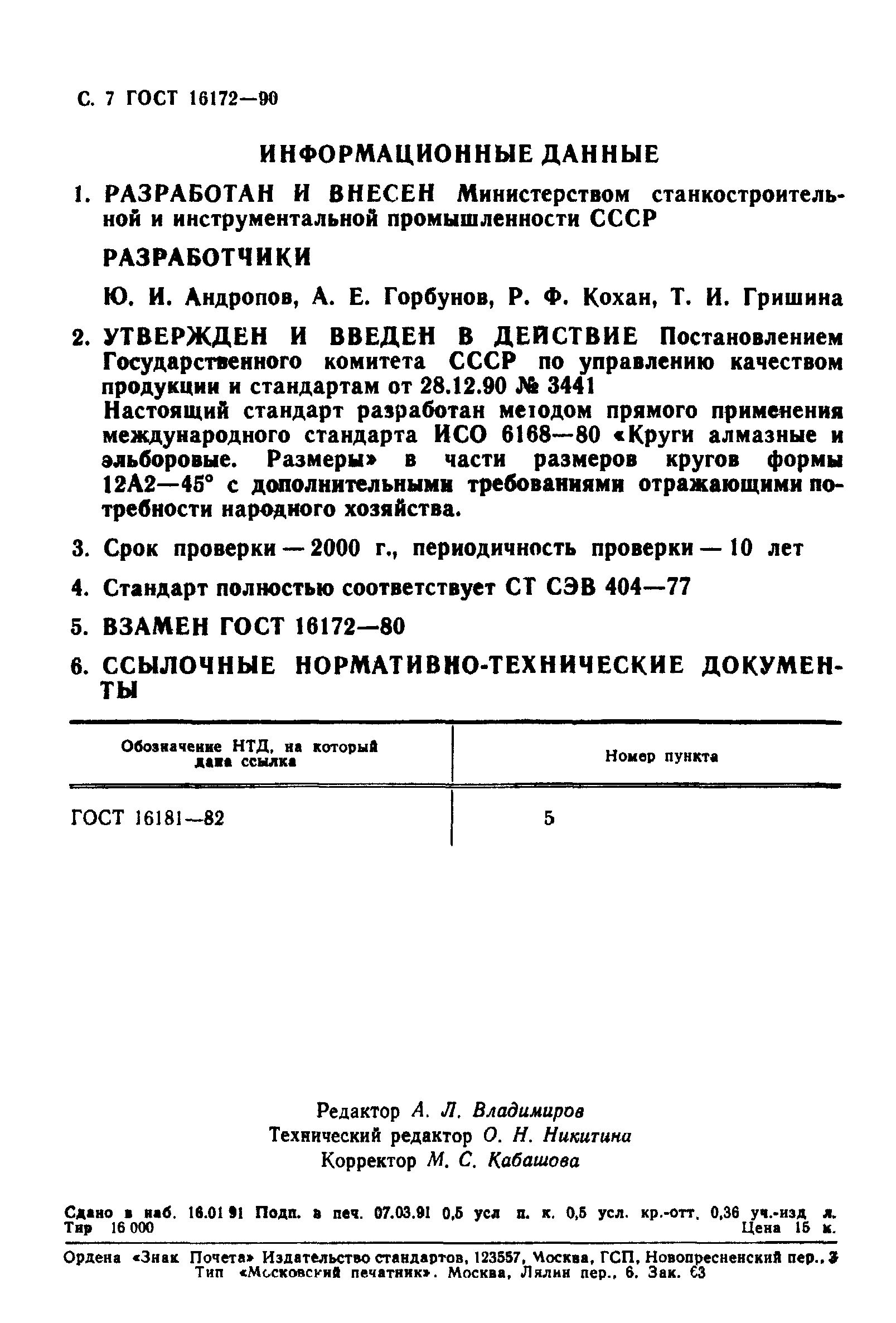 ГОСТ 16172-90