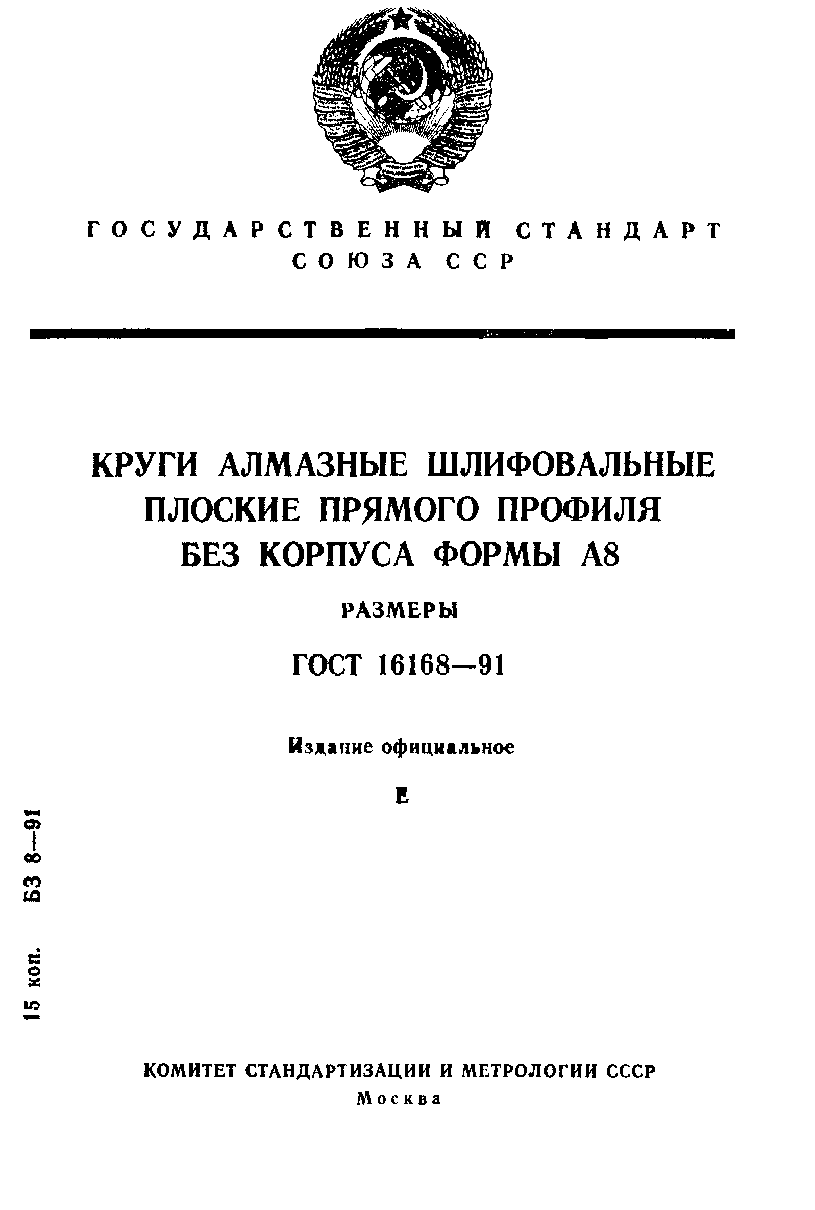 ГОСТ 16168-91