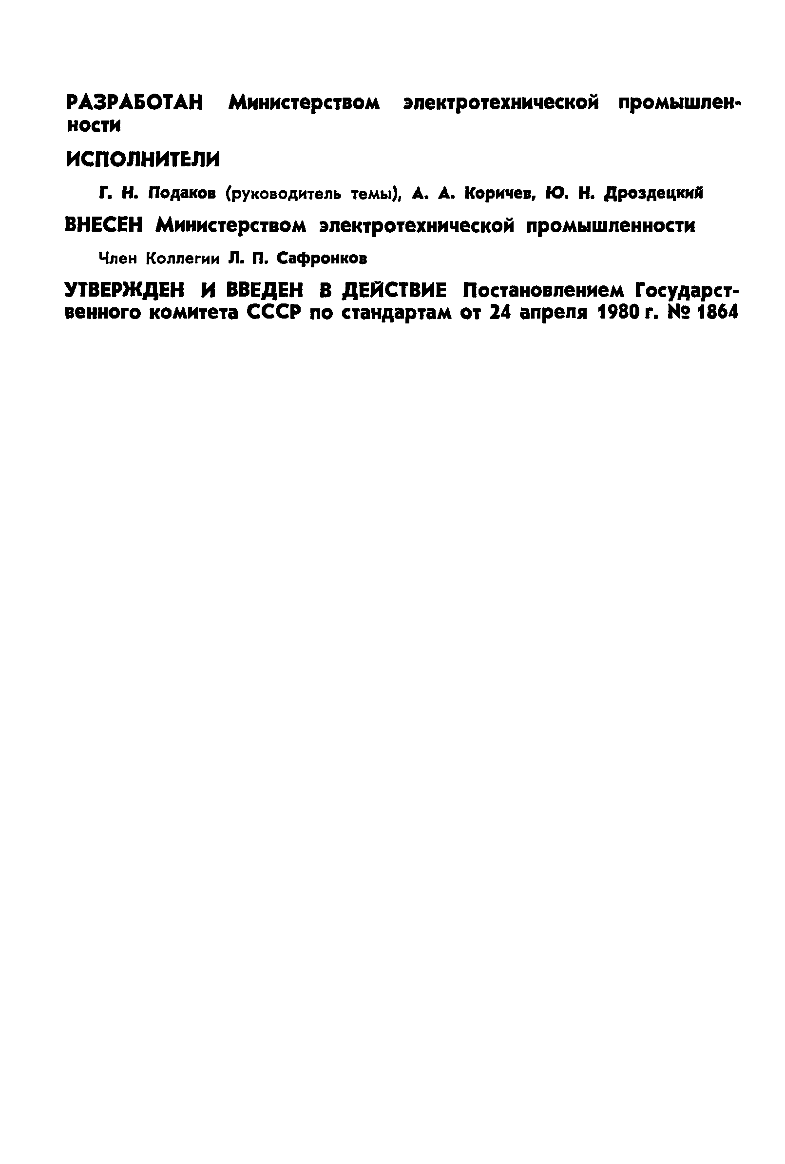 ГОСТ 16165-80