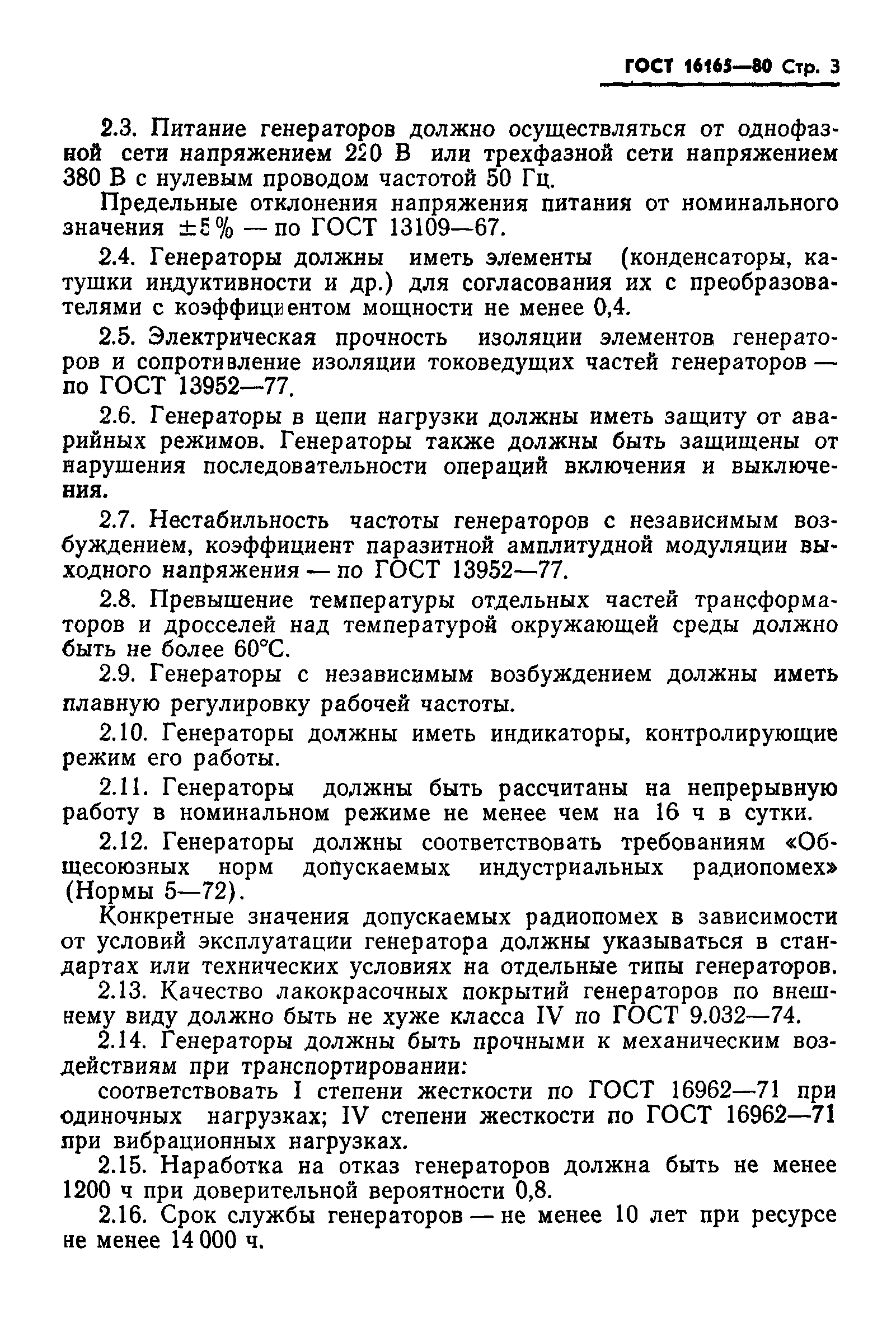 ГОСТ 16165-80