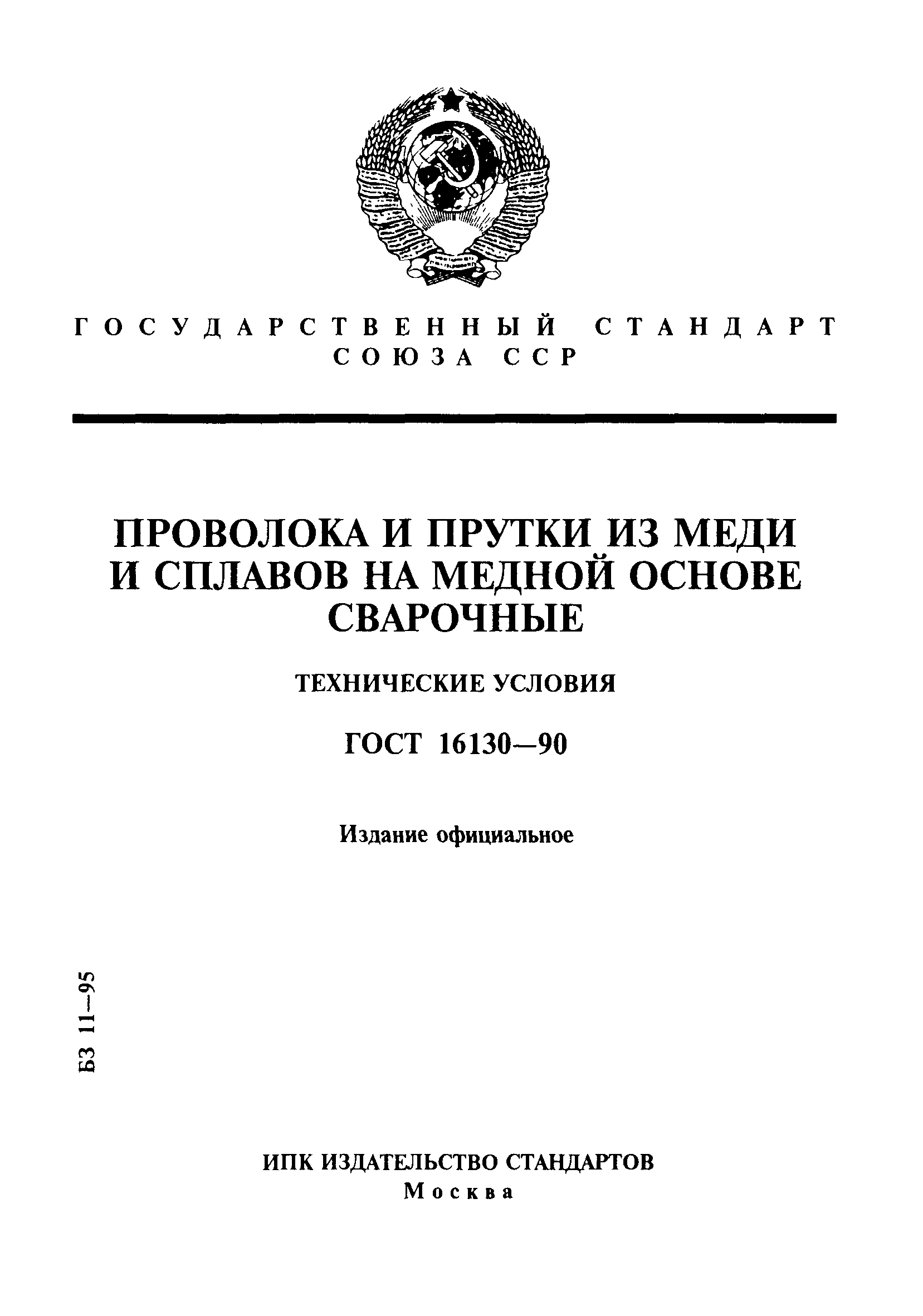 ГОСТ 16130-90