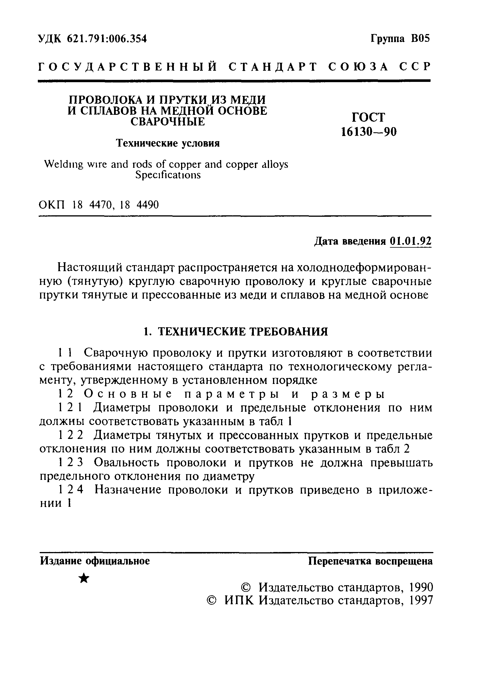 ГОСТ 16130-90