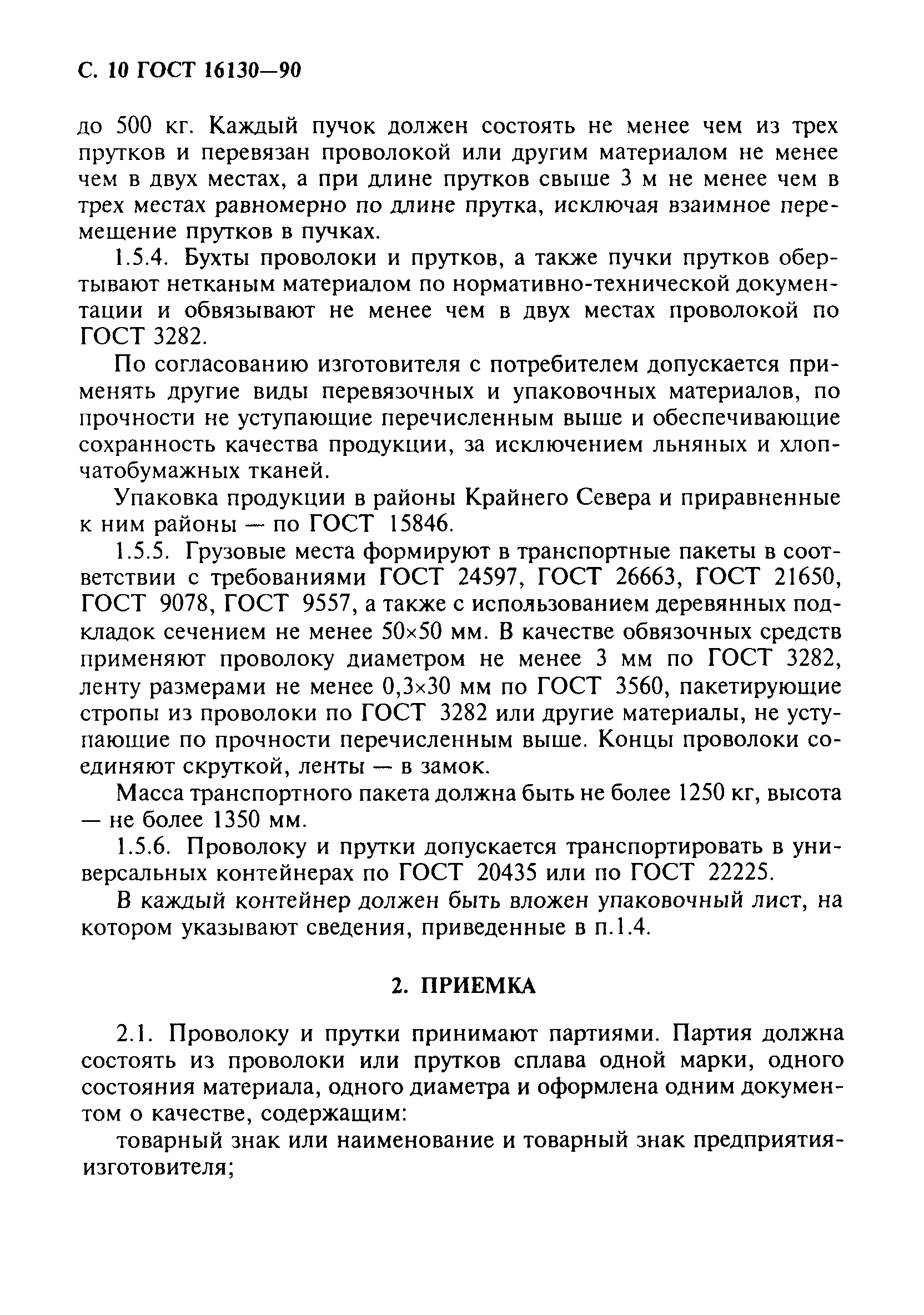 ГОСТ 16130-90