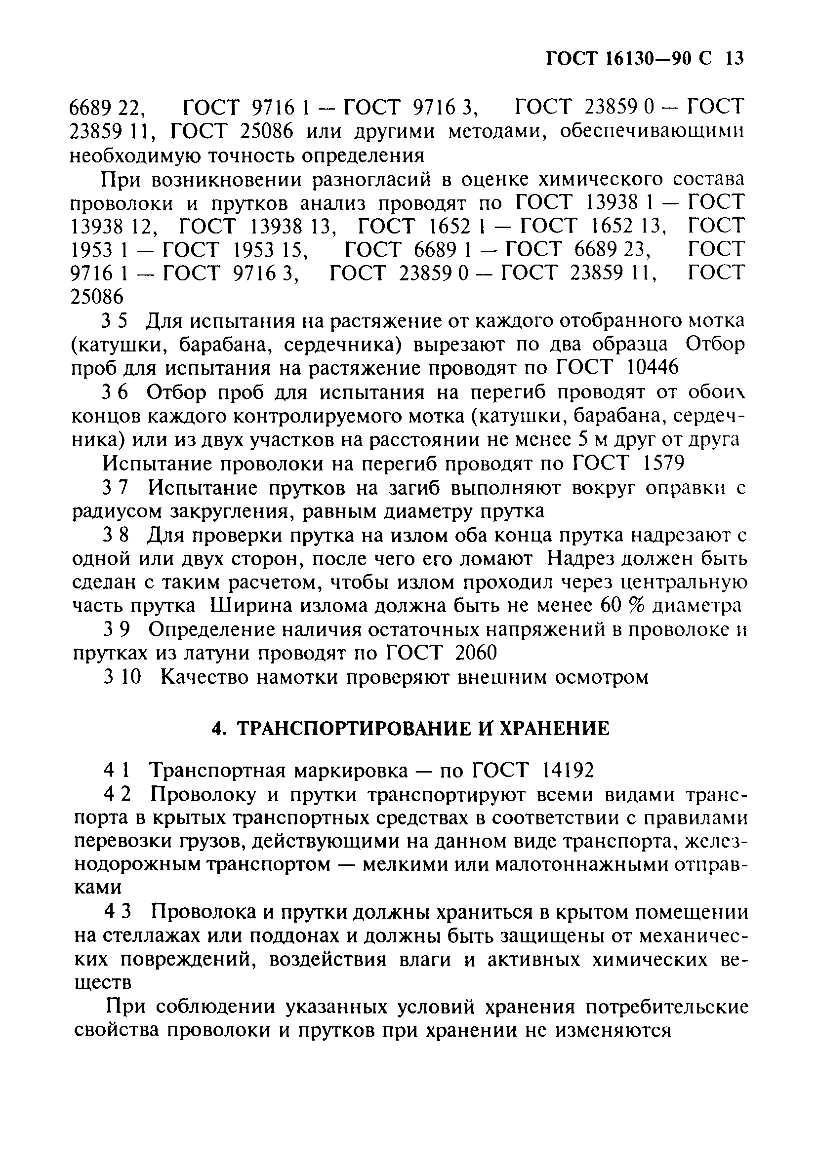 ГОСТ 16130-90
