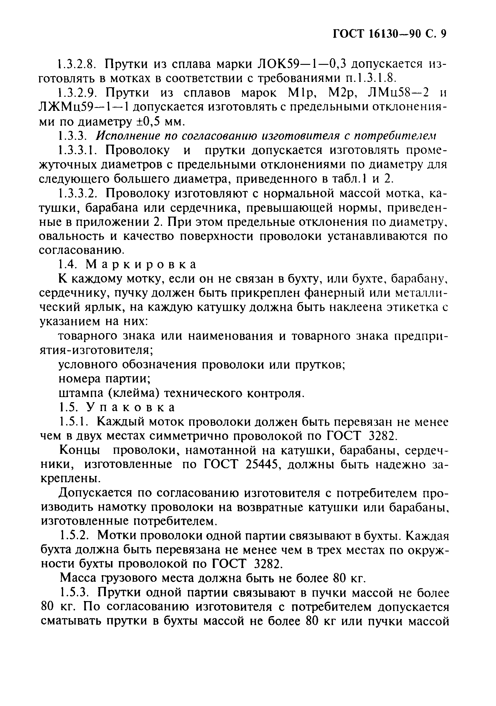 ГОСТ 16130-90