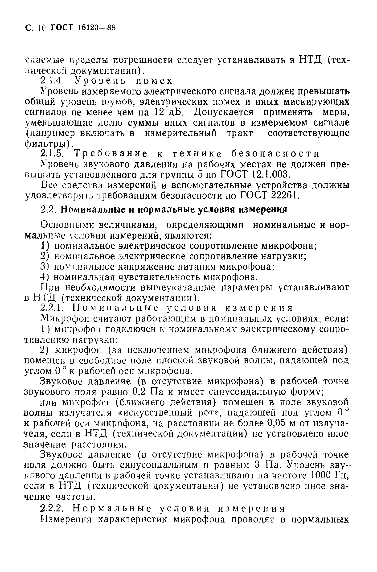 ГОСТ 16123-88