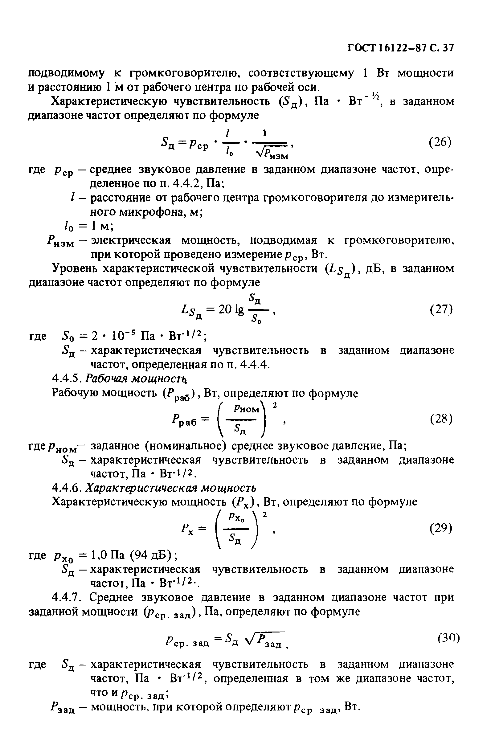 ГОСТ 16122-87