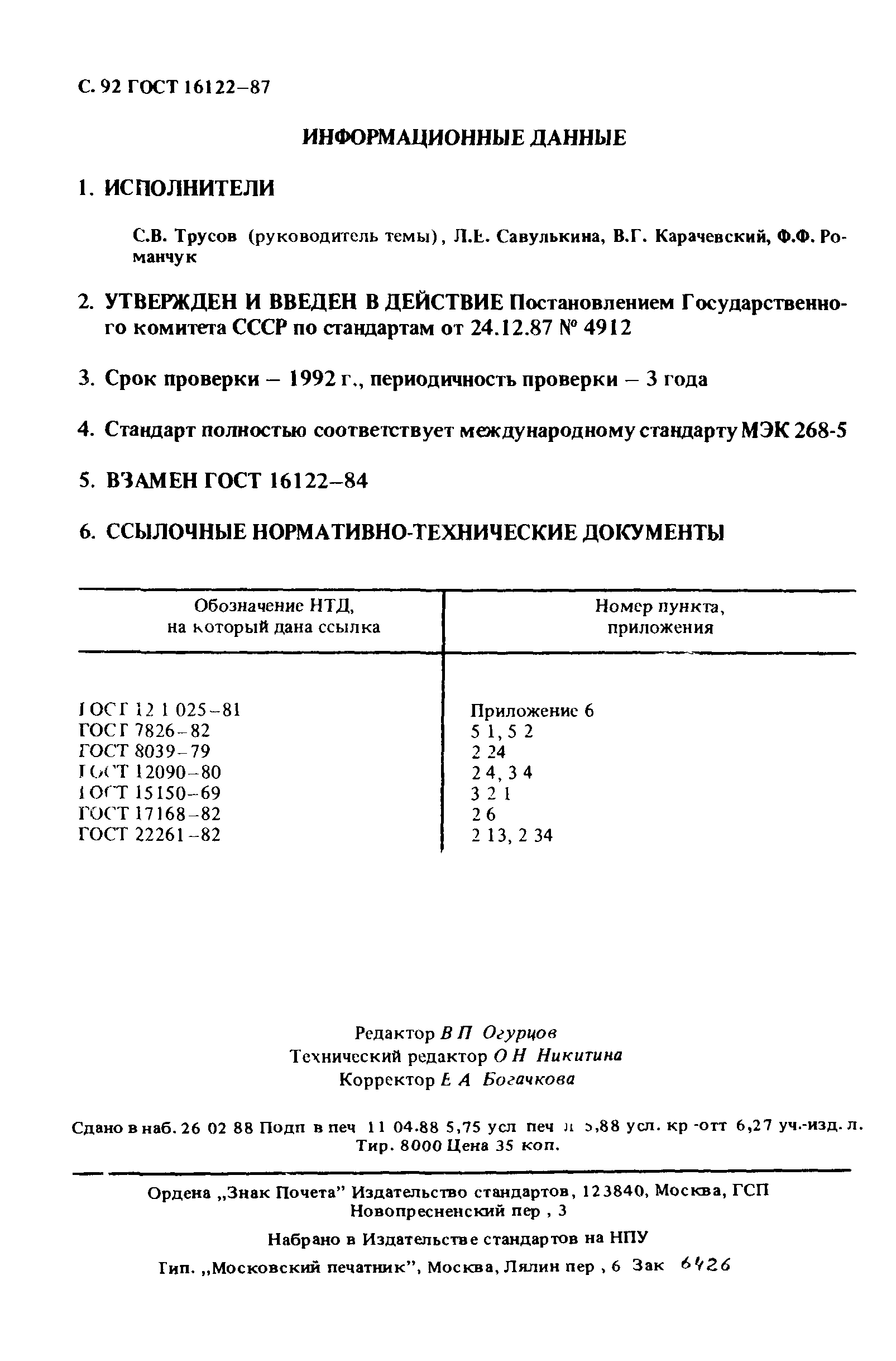ГОСТ 16122-87