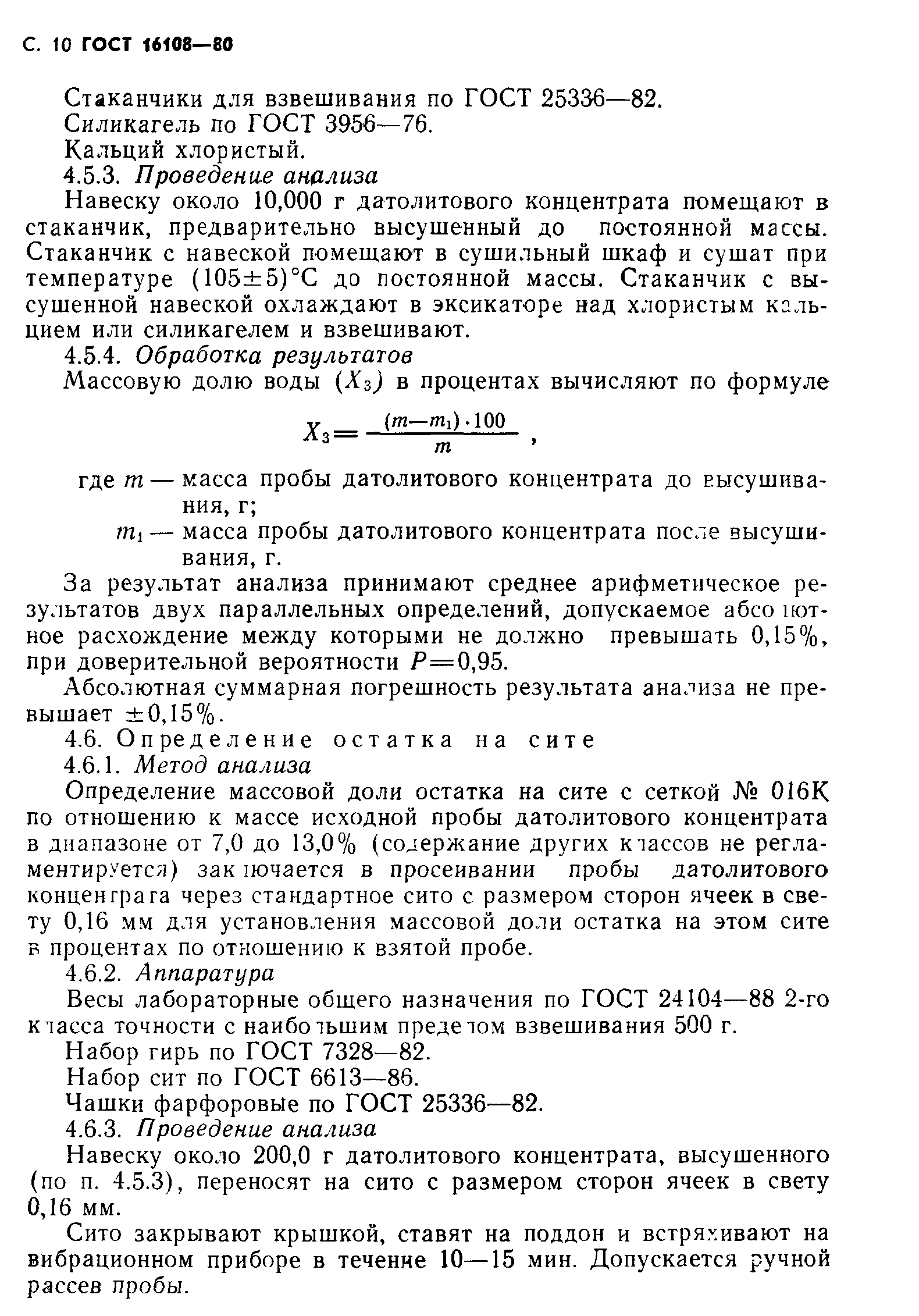 ГОСТ 16108-80
