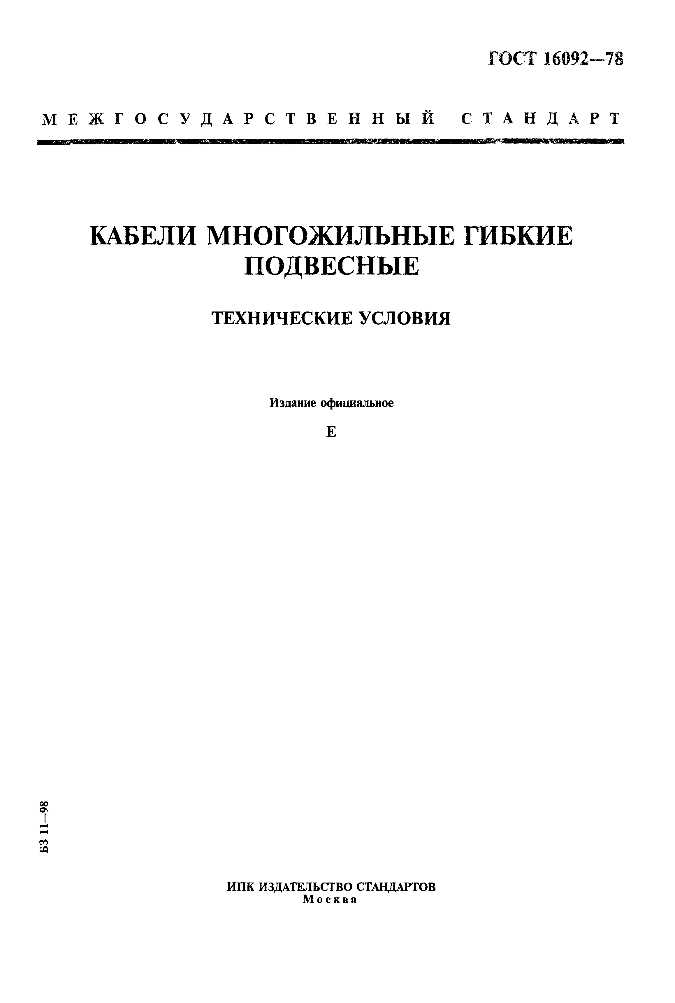 ГОСТ 16092-78