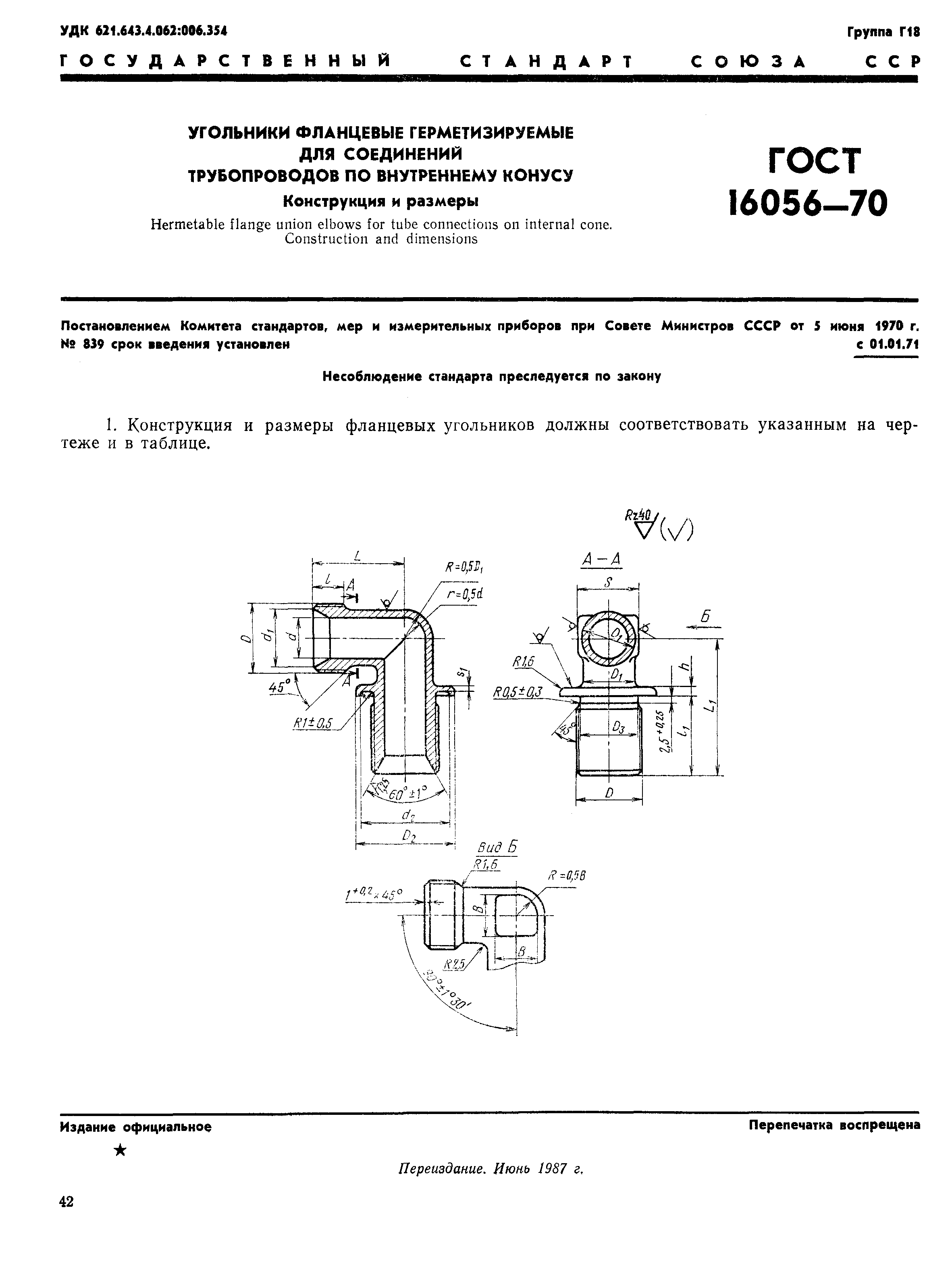 ГОСТ 16056-70