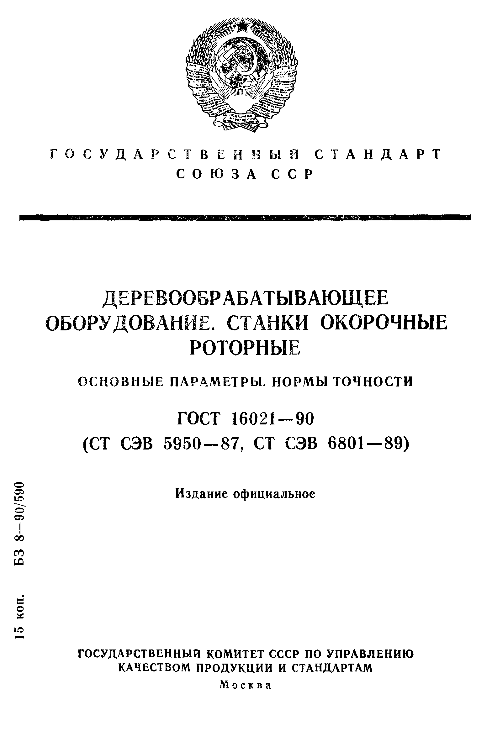 ГОСТ 16021-90