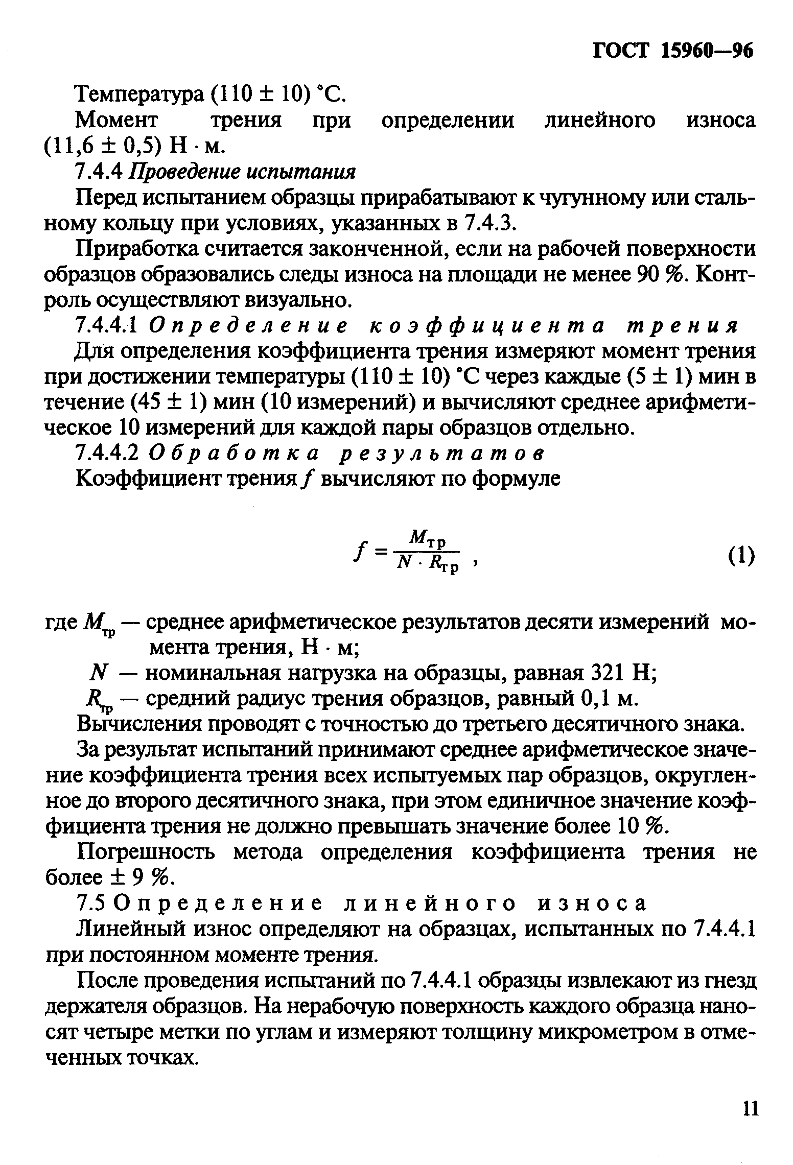 ГОСТ 15960-96
