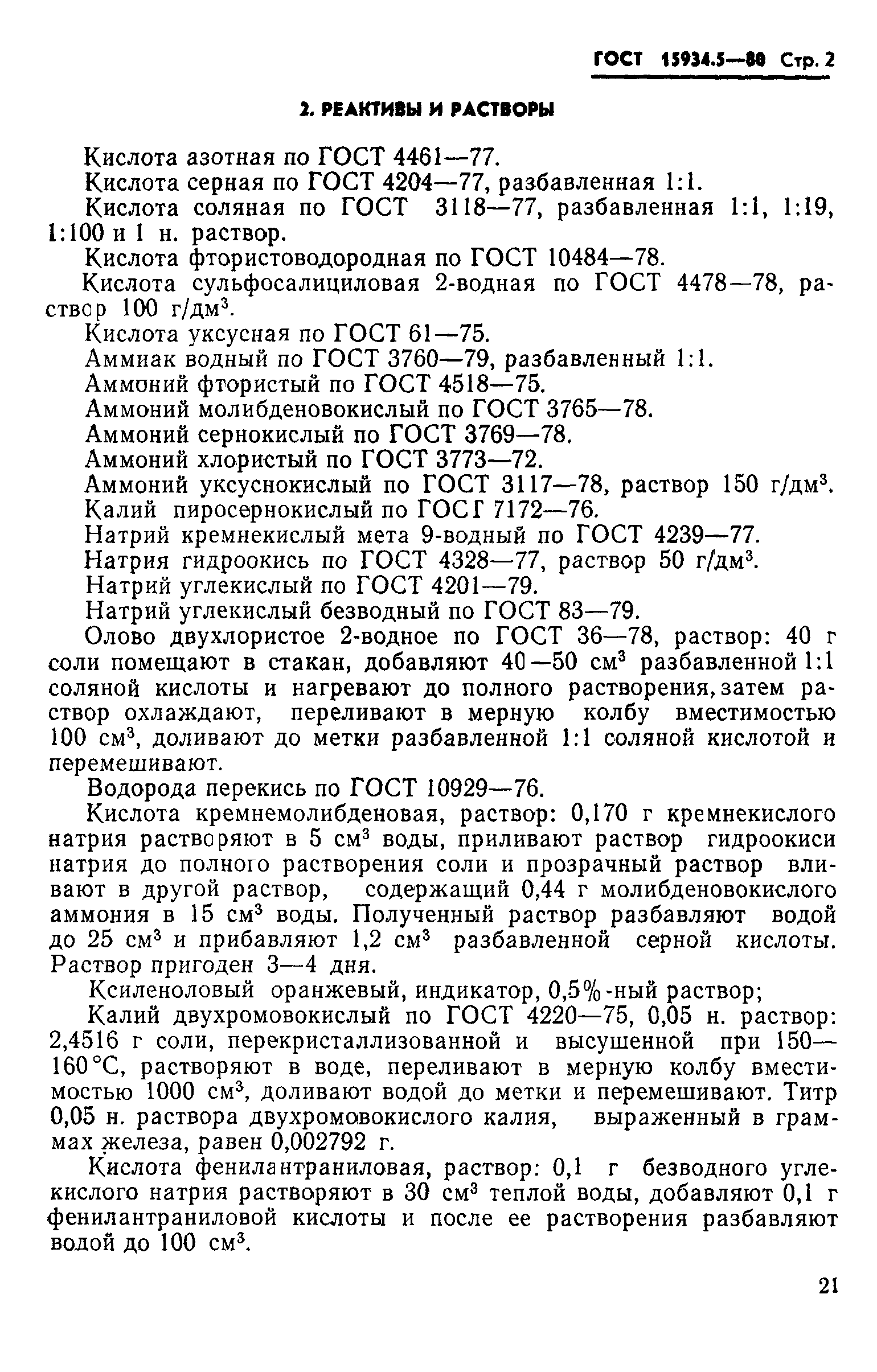 ГОСТ 15934.5-80