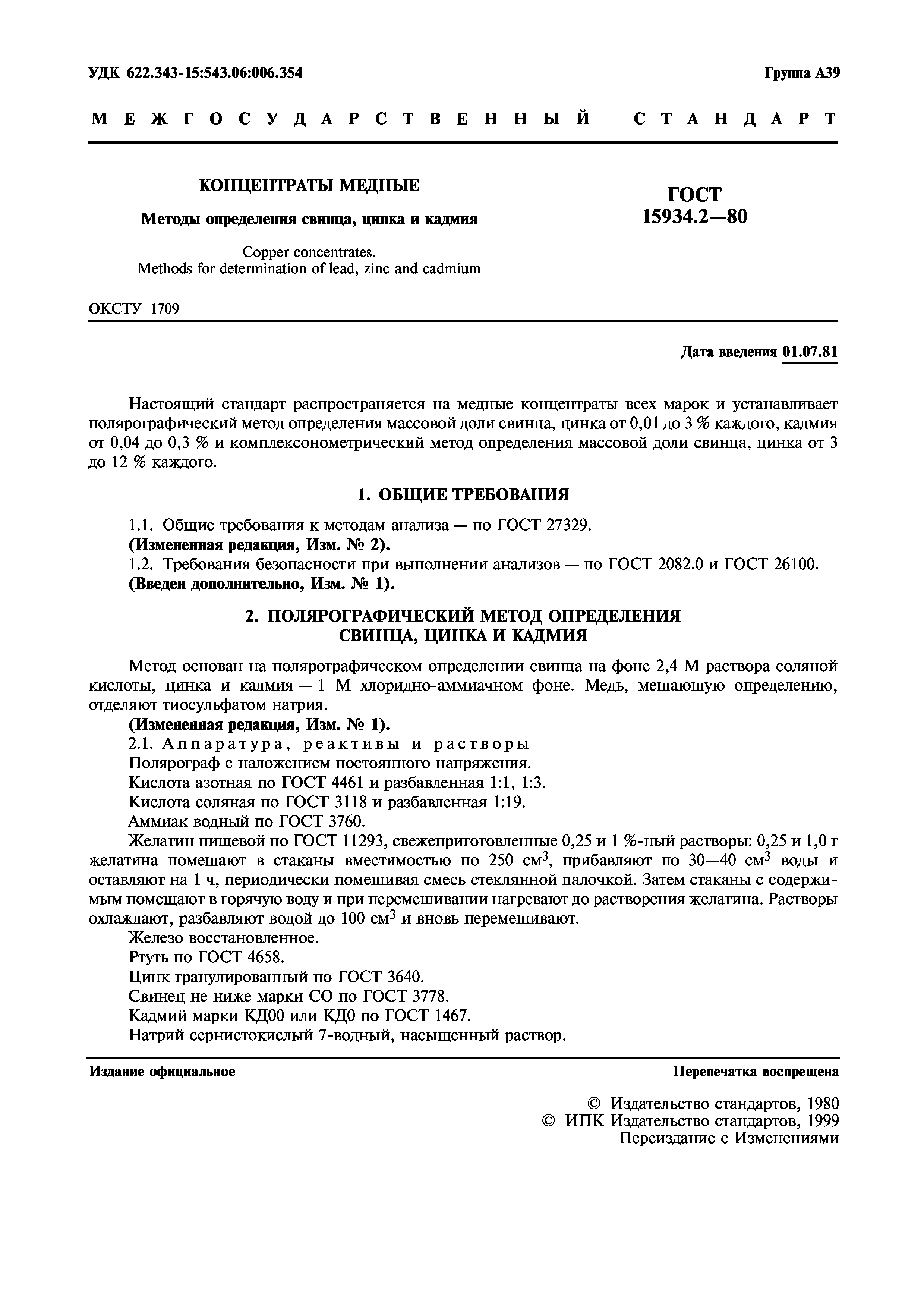 ГОСТ 15934.2-80