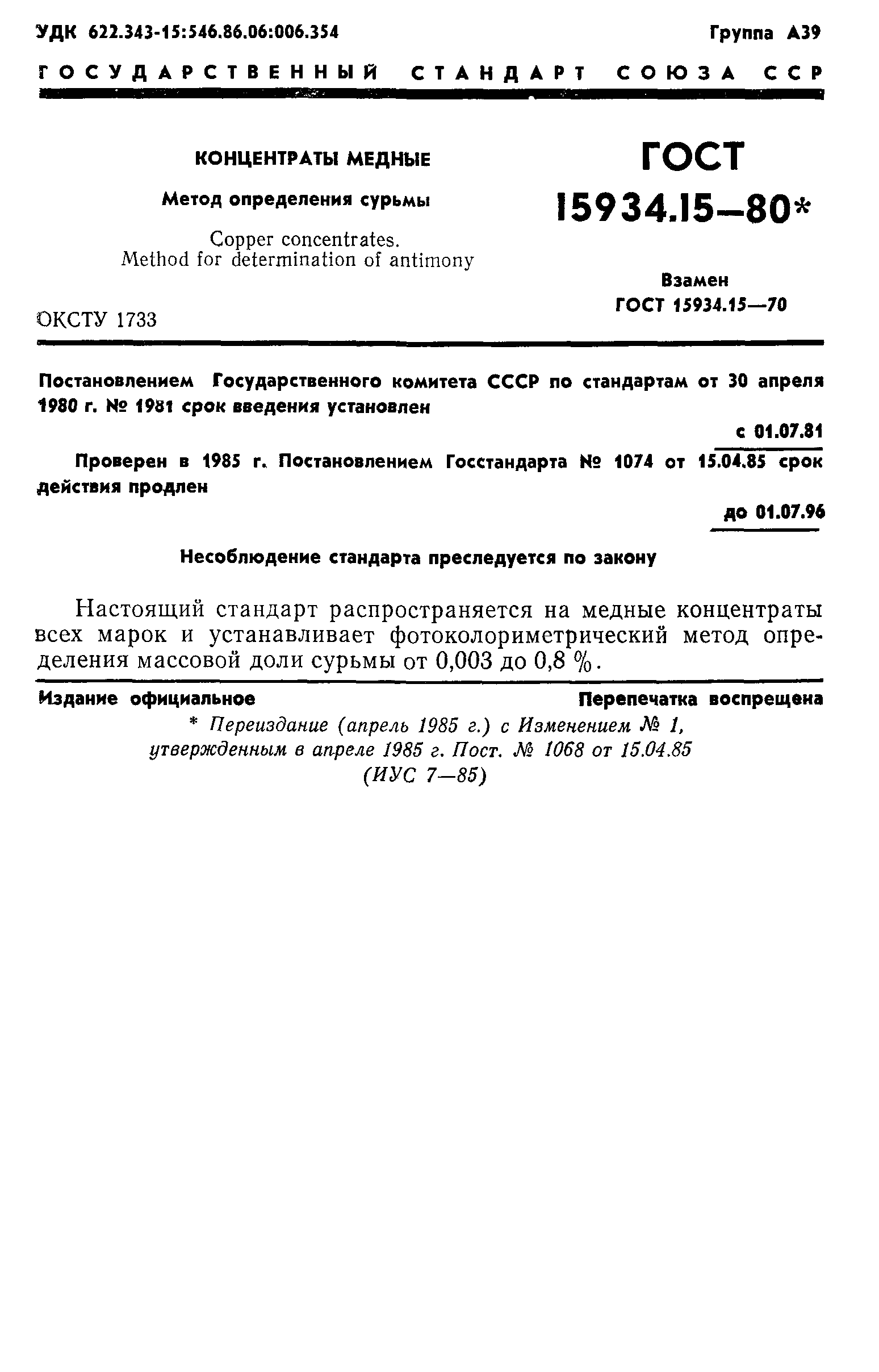 ГОСТ 15934.15-80