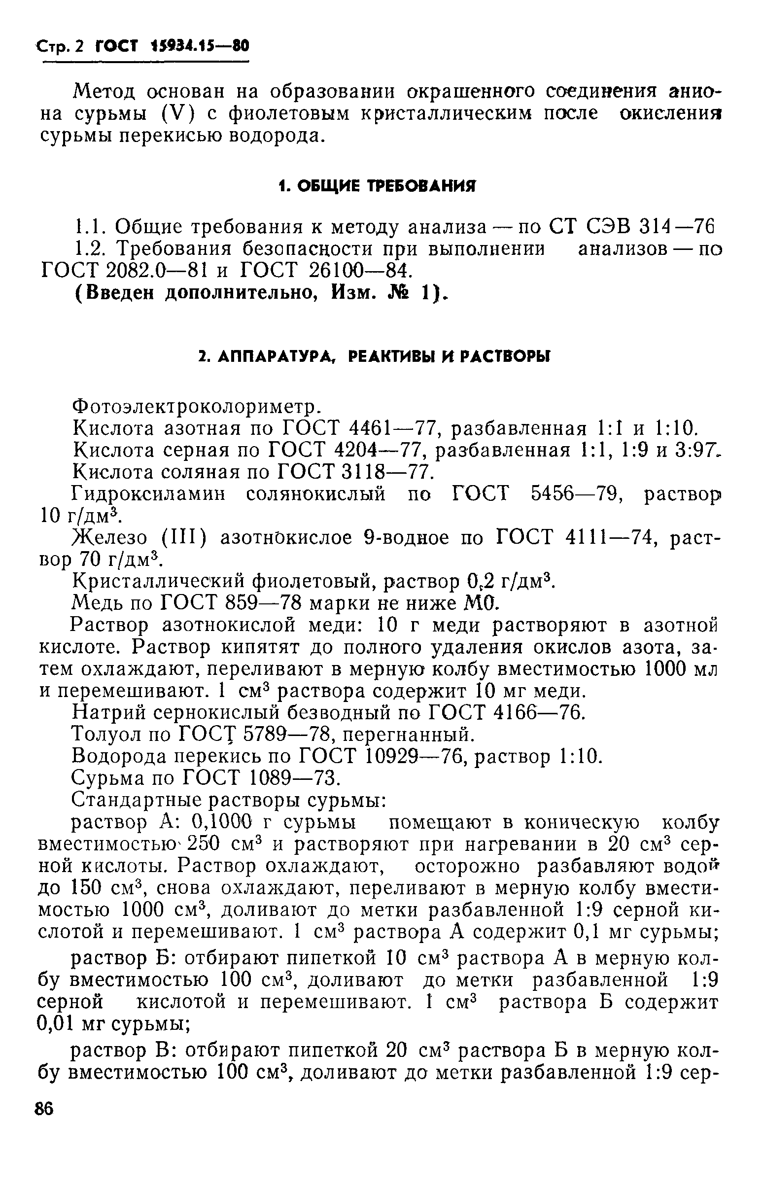 ГОСТ 15934.15-80