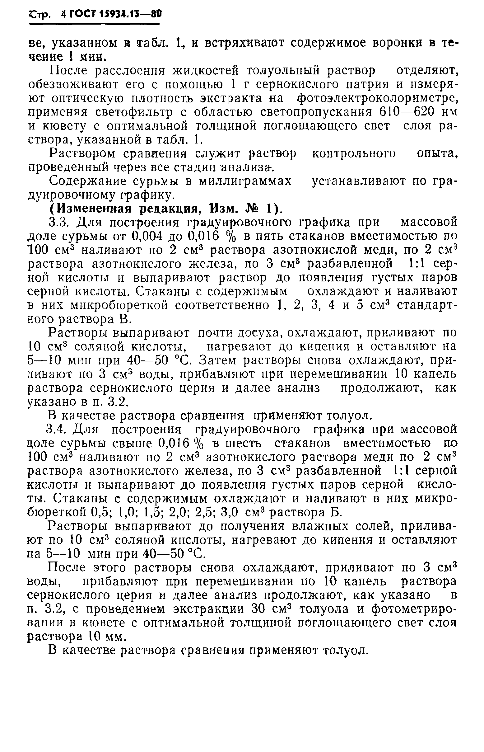 ГОСТ 15934.15-80
