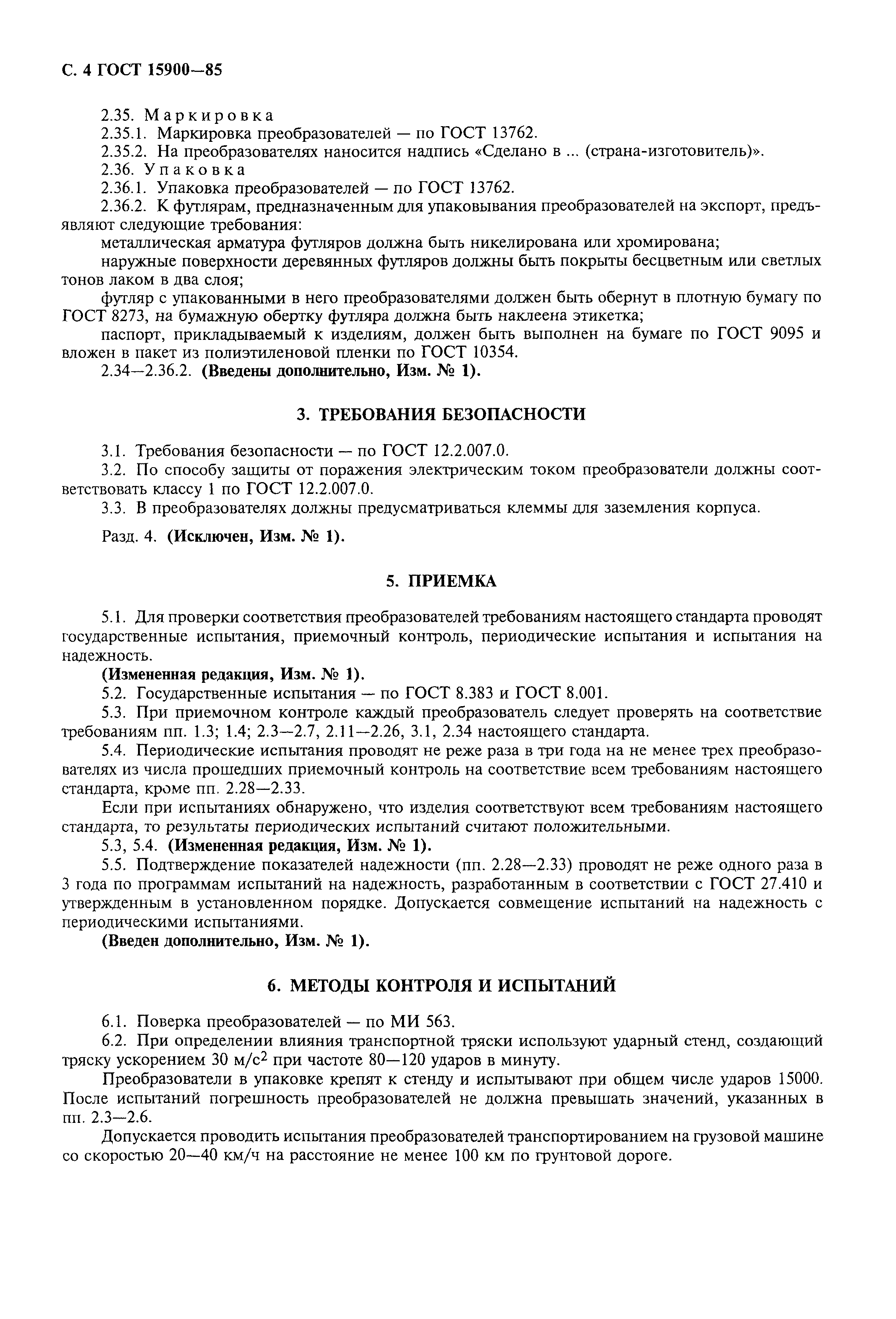 ГОСТ 15900-85