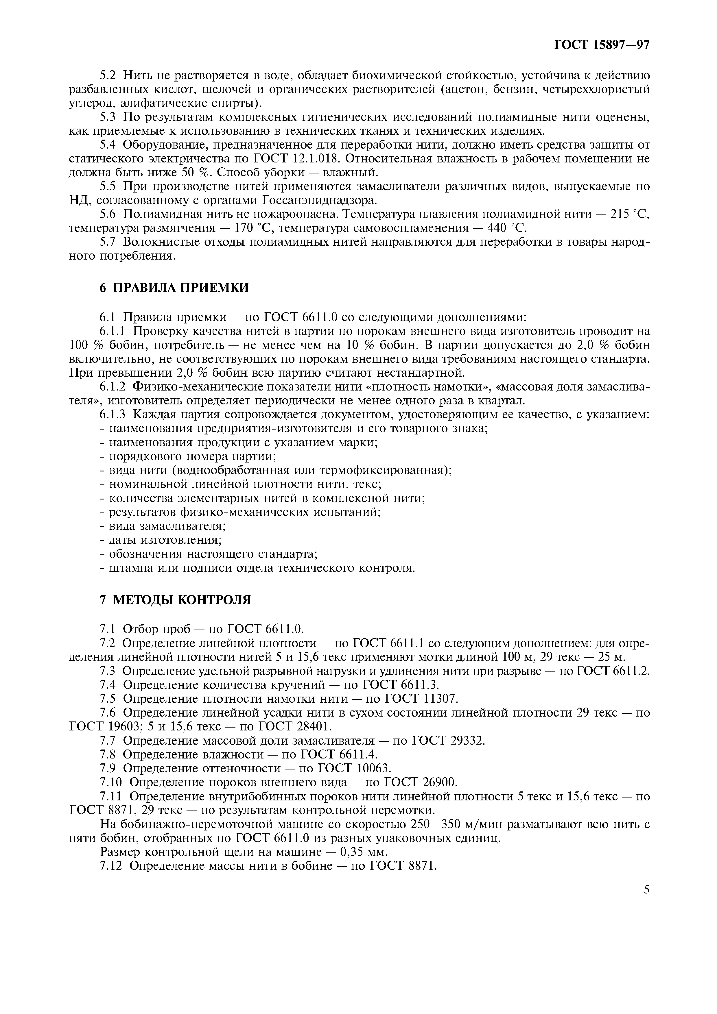 ГОСТ 15897-97