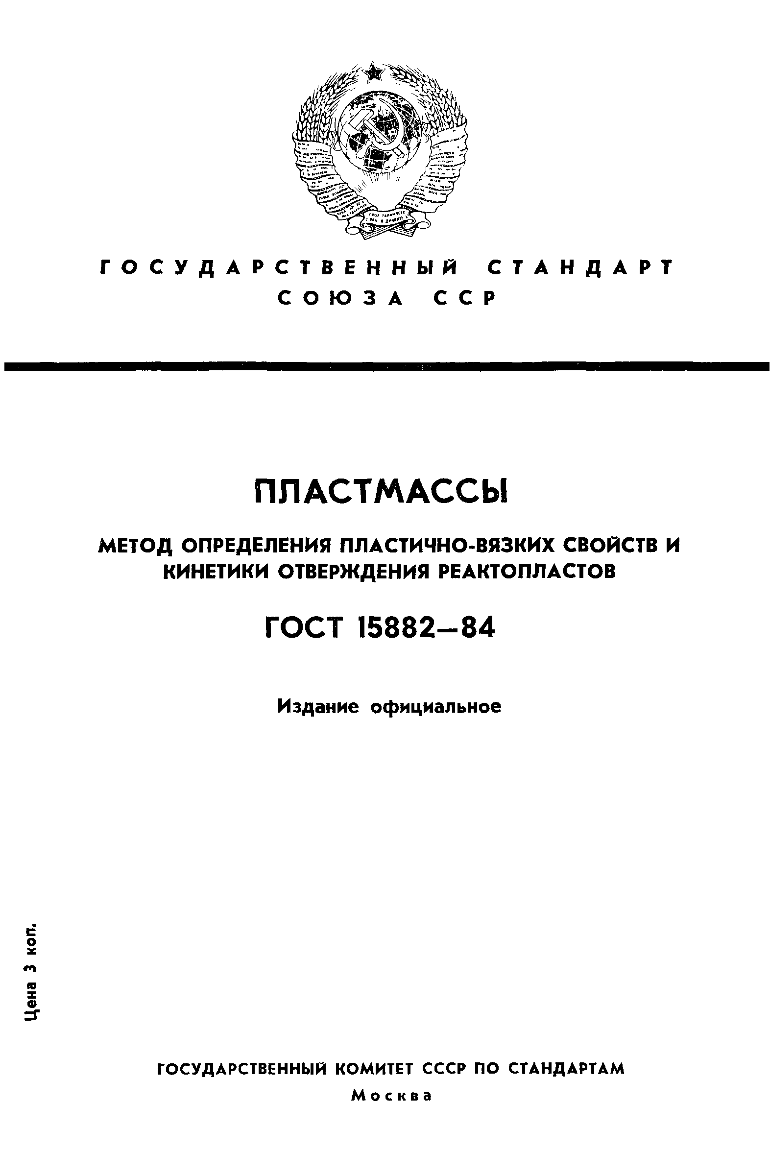 ГОСТ 15882-84
