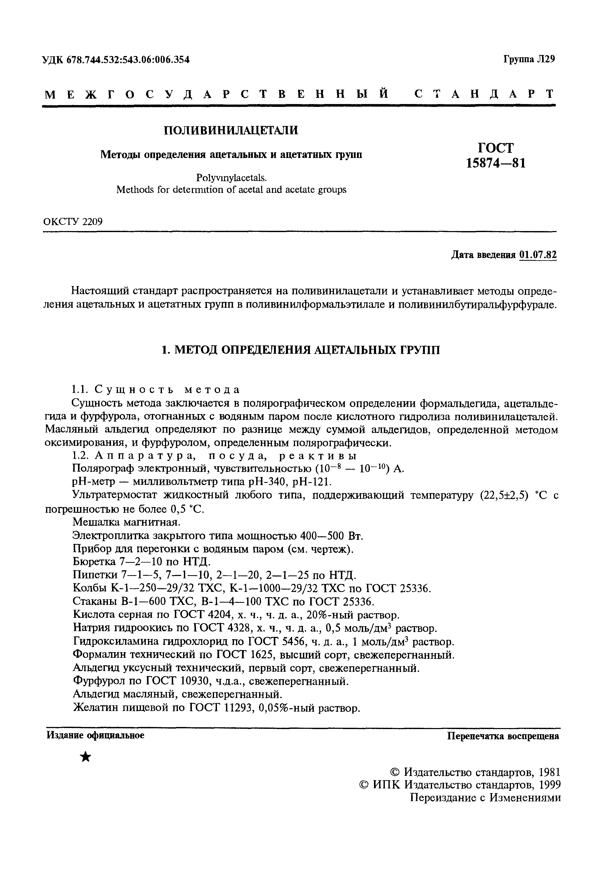 ГОСТ 15874-81